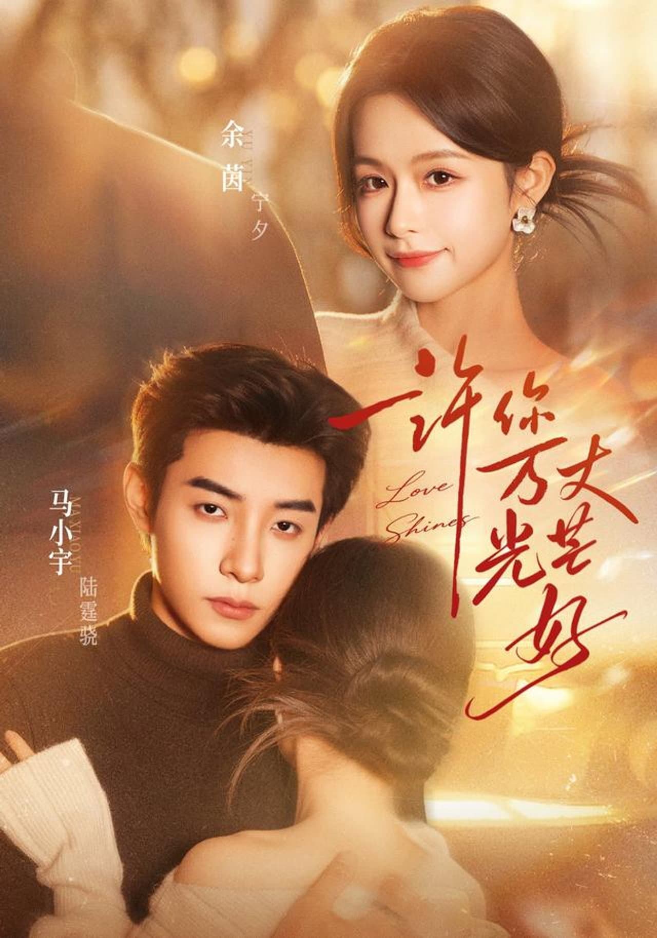 许你万丈光芒好 preview 1