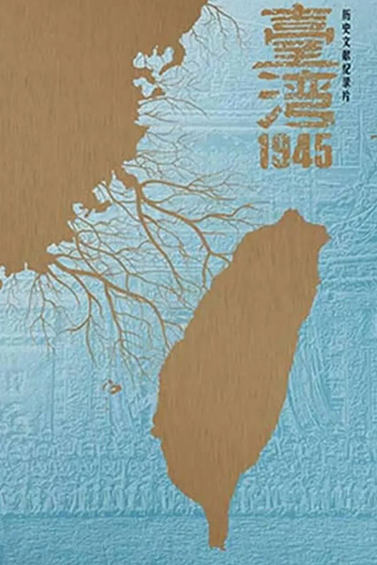 台湾·1945 preview 1