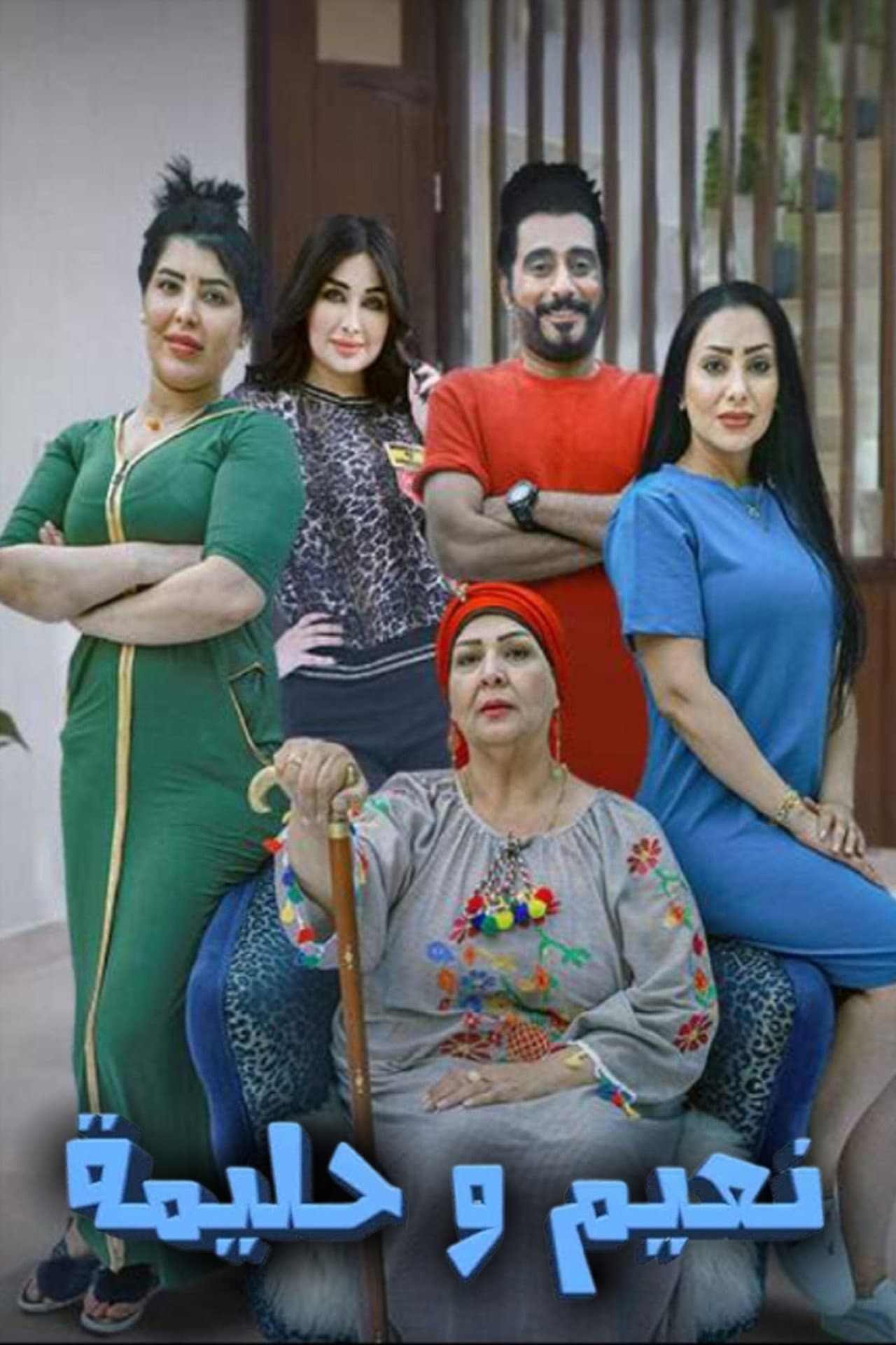 نعيم وحليمة preview 2
