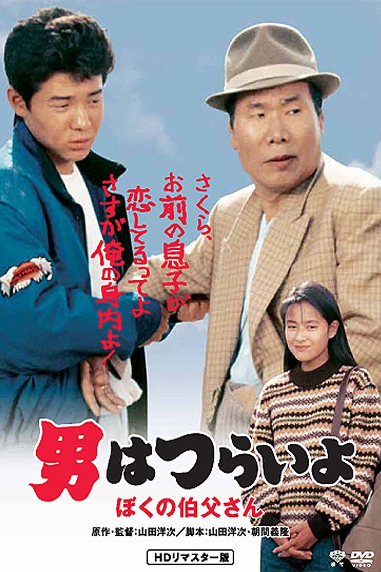 Tora-san, My Uncle preview 2
