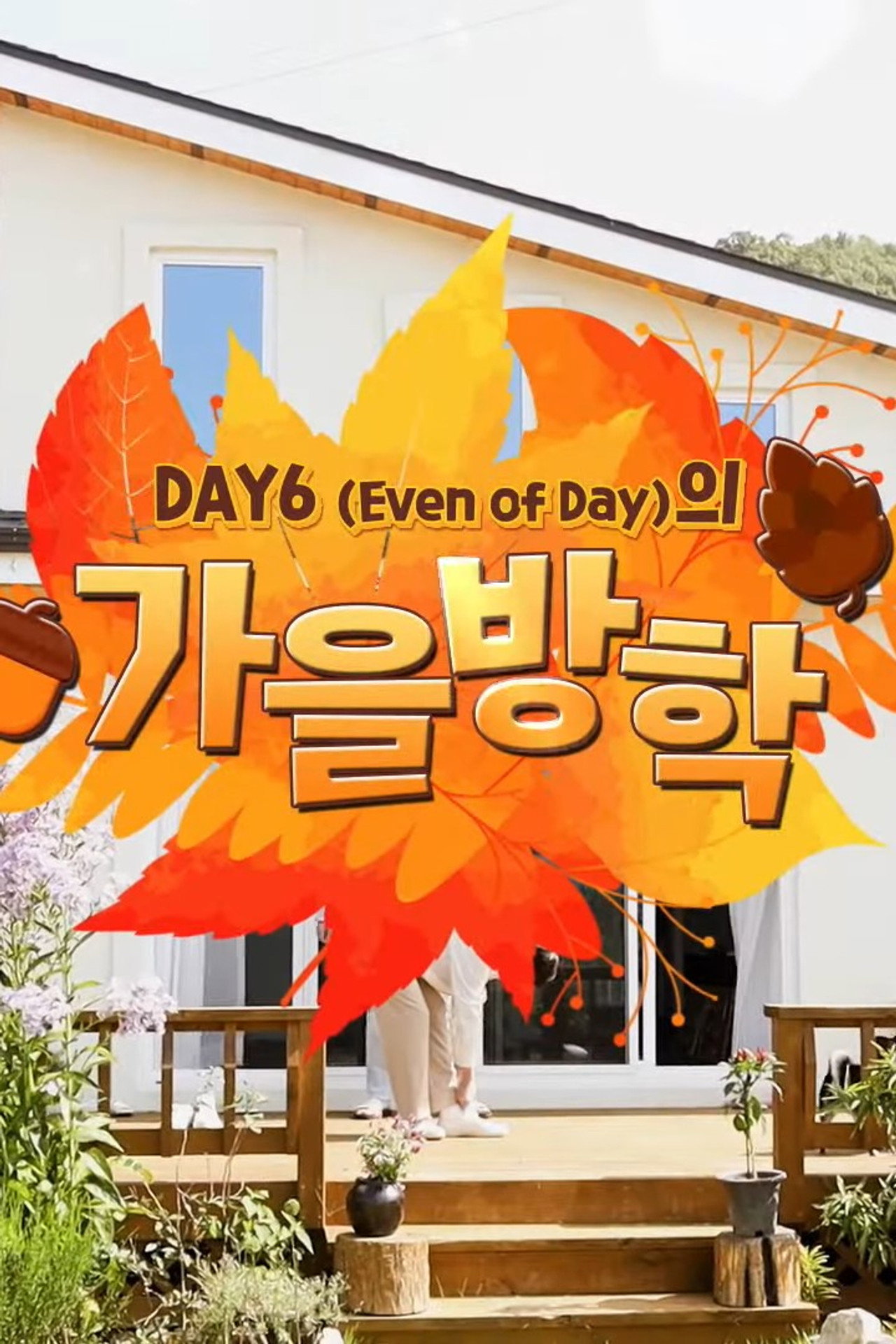 DAY6 (Even of Day) Autumn Break preview 2