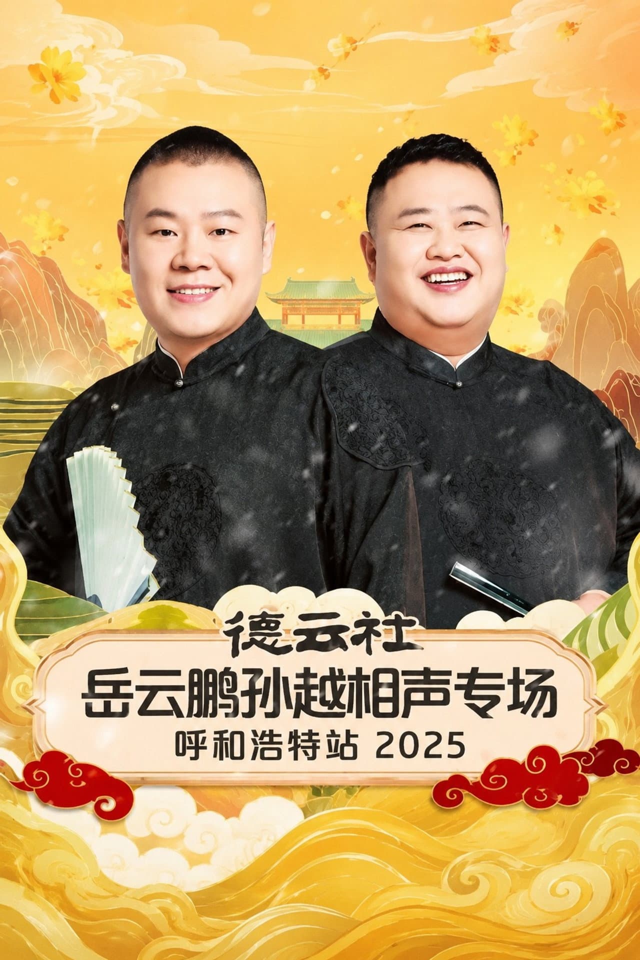 德云社岳云鹏孙越相声专场呼和浩特站 2025 preview 1