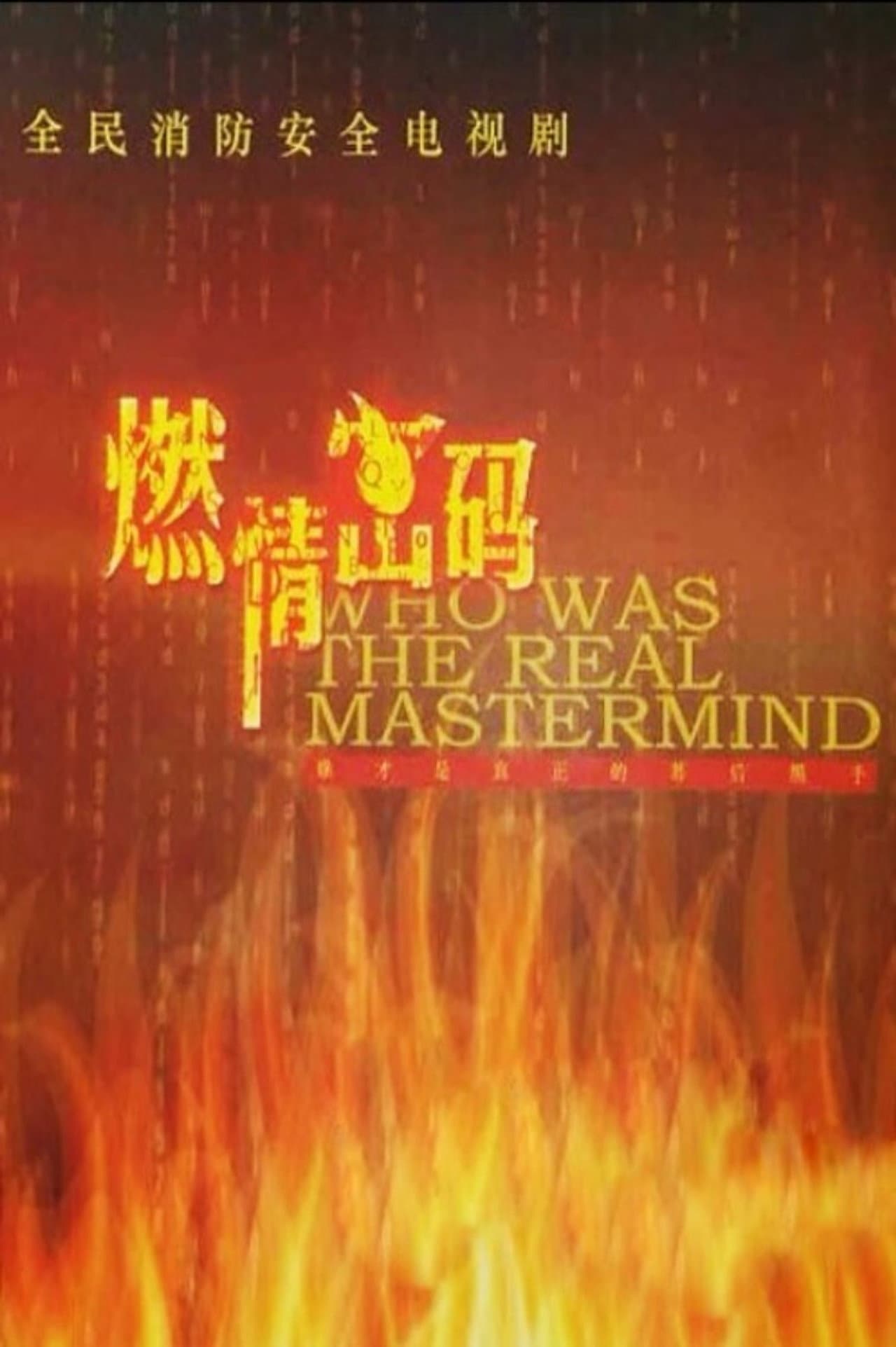 Who Was the Real Mastermind preview 1