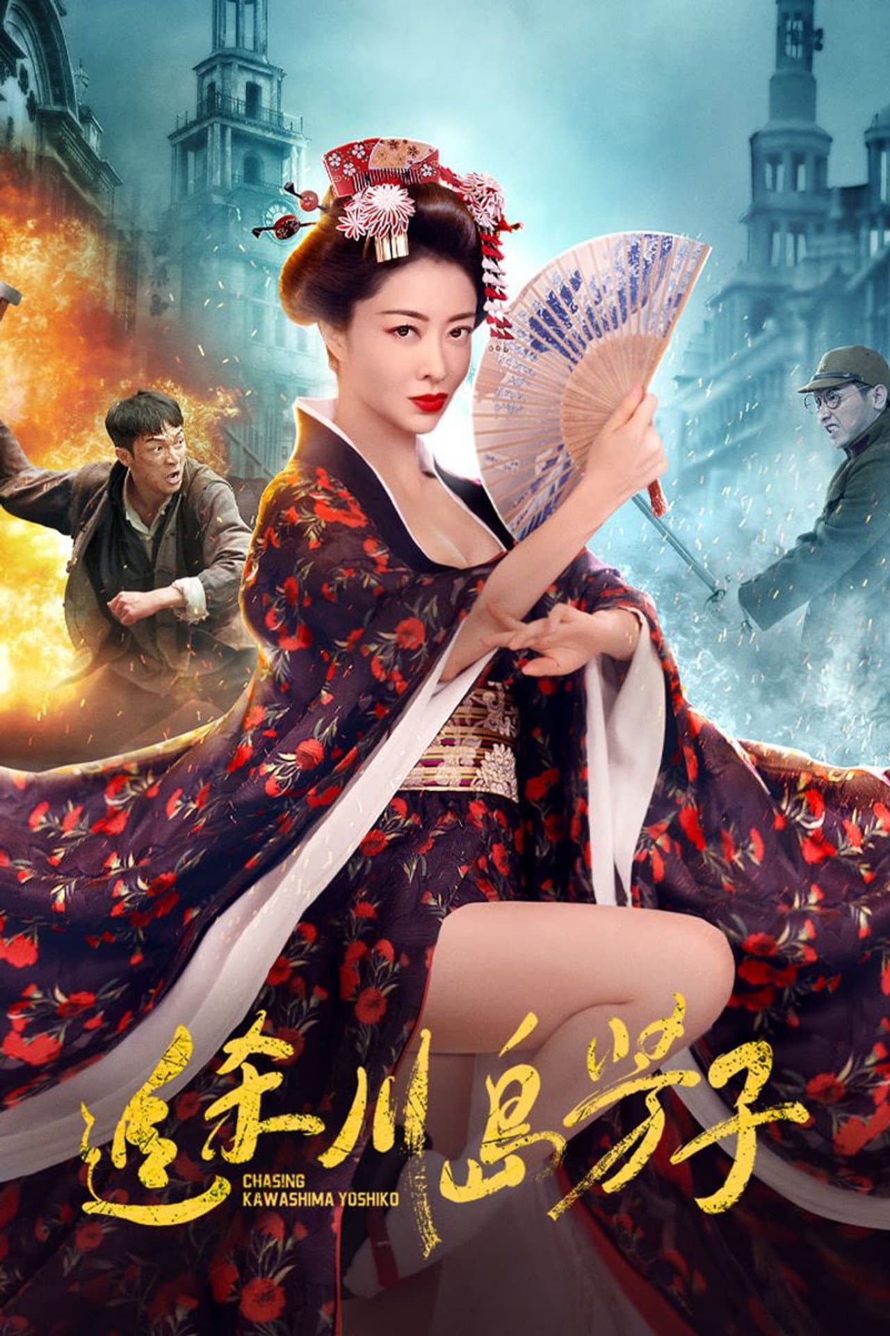 追杀川岛芳子 preview 2
