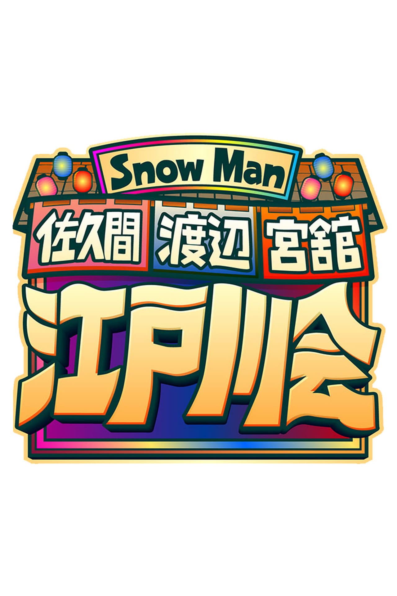 Snow Man 佐久間 渡辺 宮舘の江戸川会 preview 1