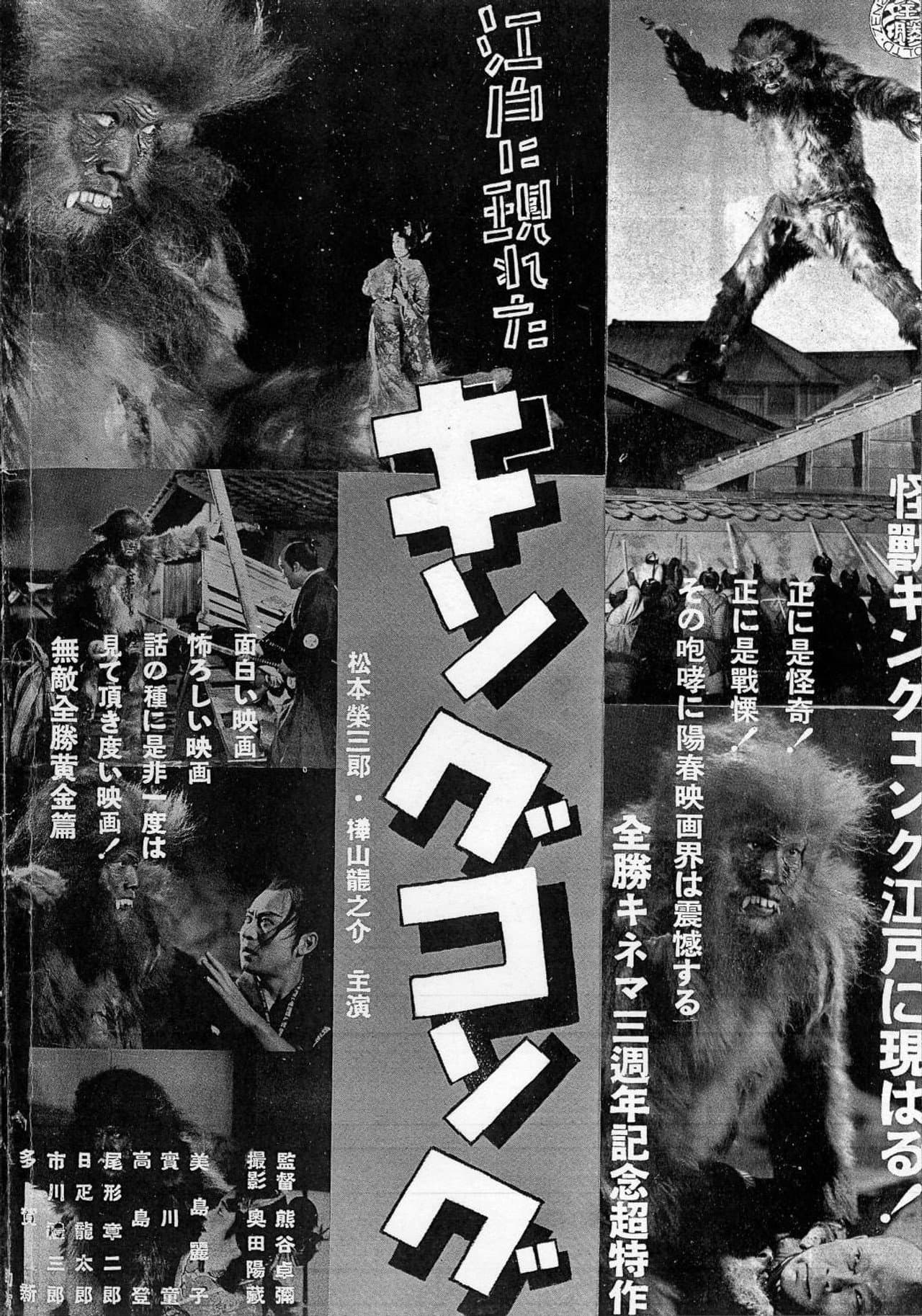 The King Kong That Appeared in Edo preview 1