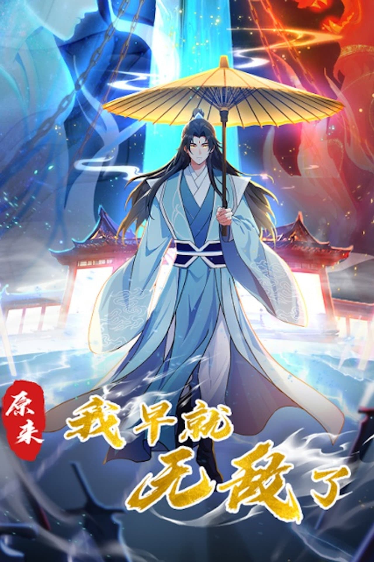原来我早就无敌了 动态漫 preview 2