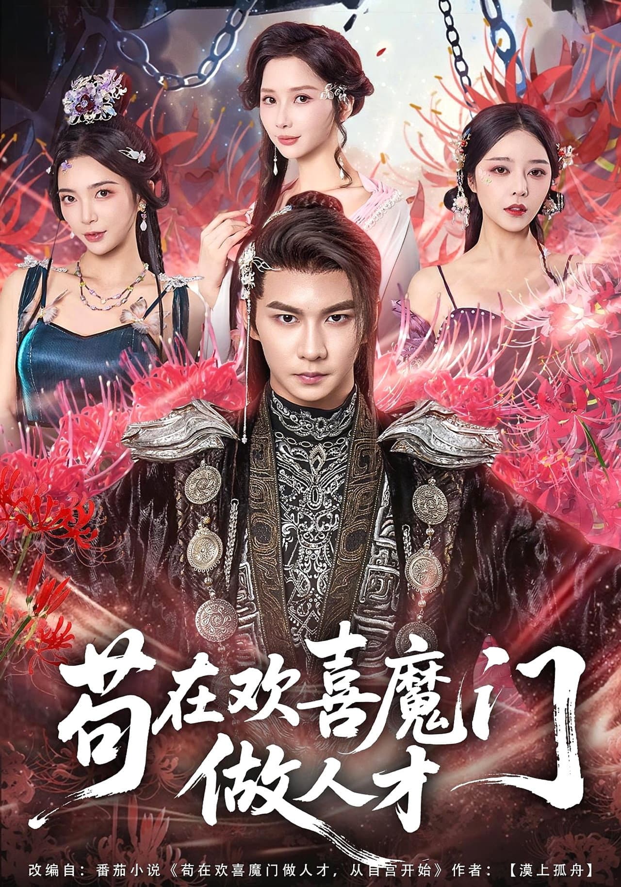 苟在欢喜魔门做人才 preview 1