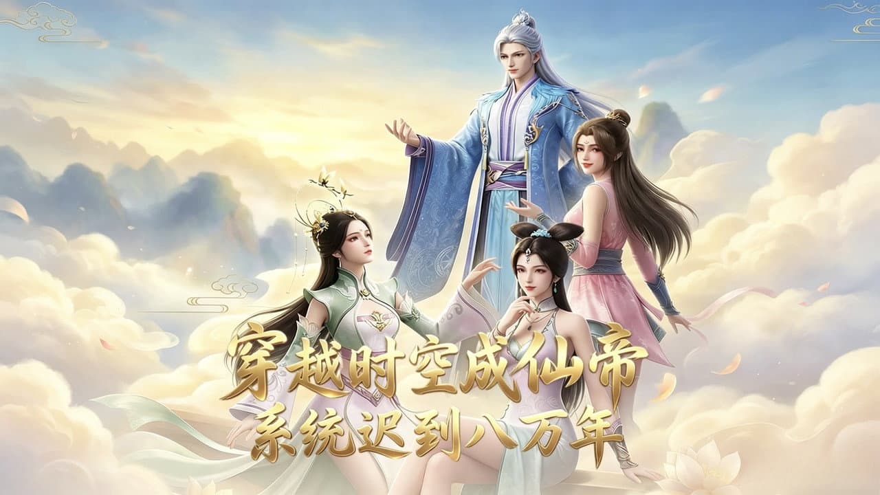穿越时空成仙帝,系统迟到八万年