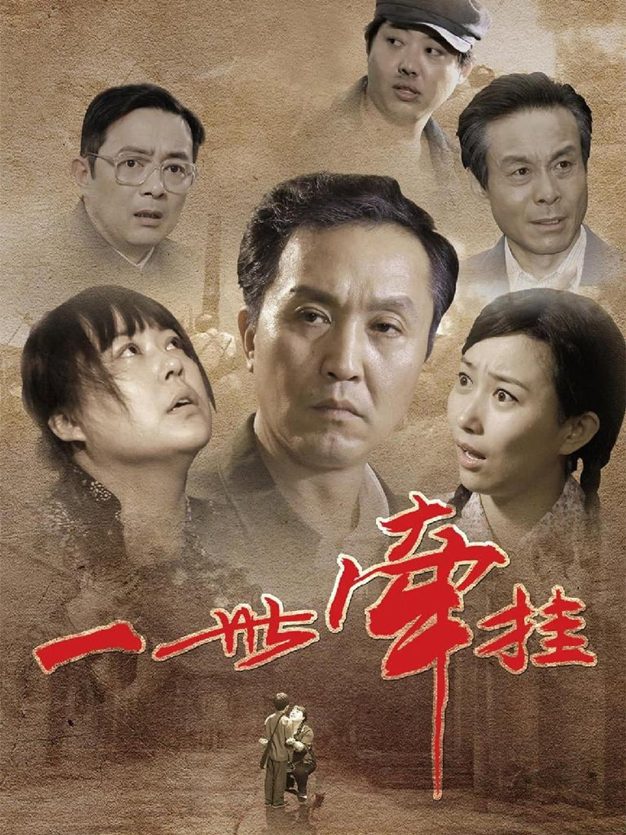 一世牵挂 preview 1