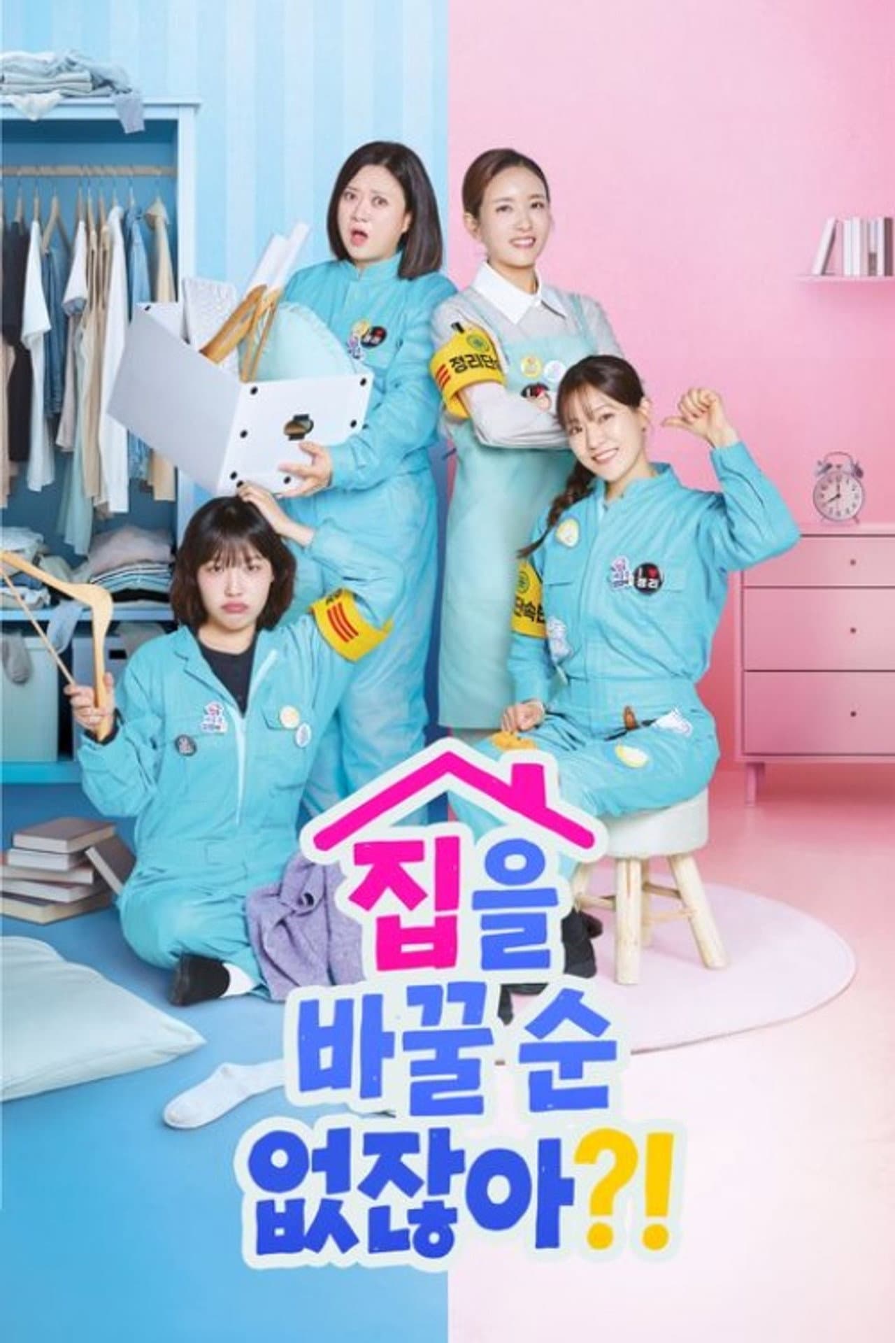 집을 바꿀 순 없잖아?! preview 2