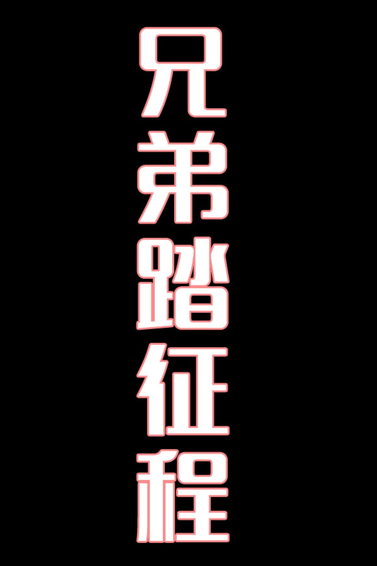 兄弟踏征程-花鼓戏 preview 1