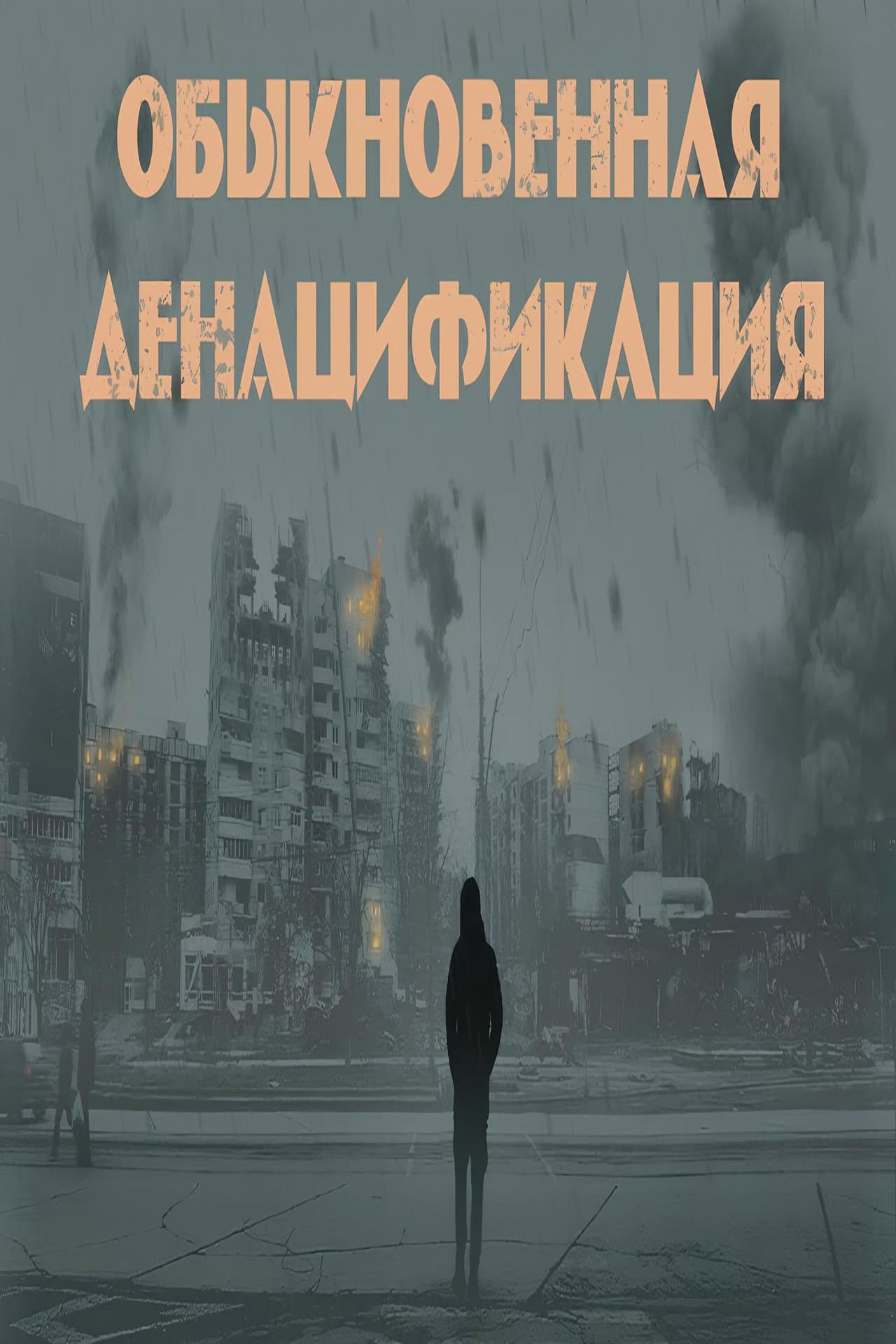 Обыкновенная денацификация preview 1