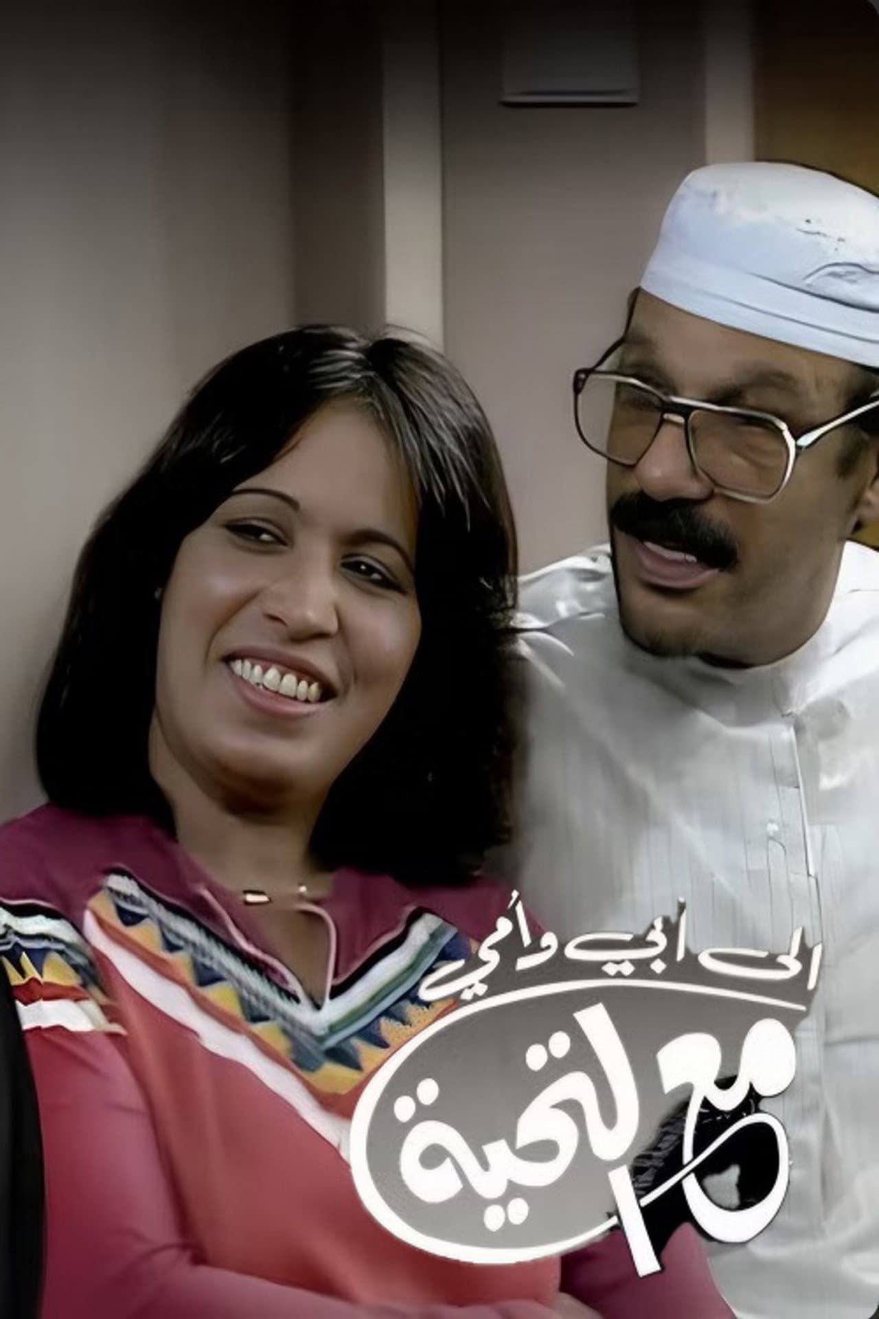 To Dad and Mom with Love preview 2