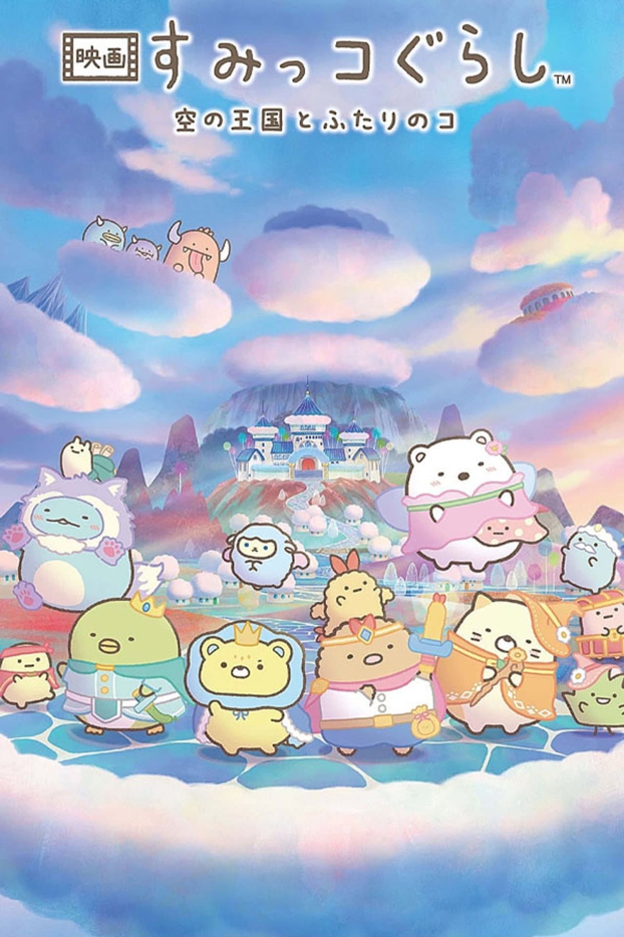 Sumikko Gurashi: The Sky Kingdom and Two Children preview 2