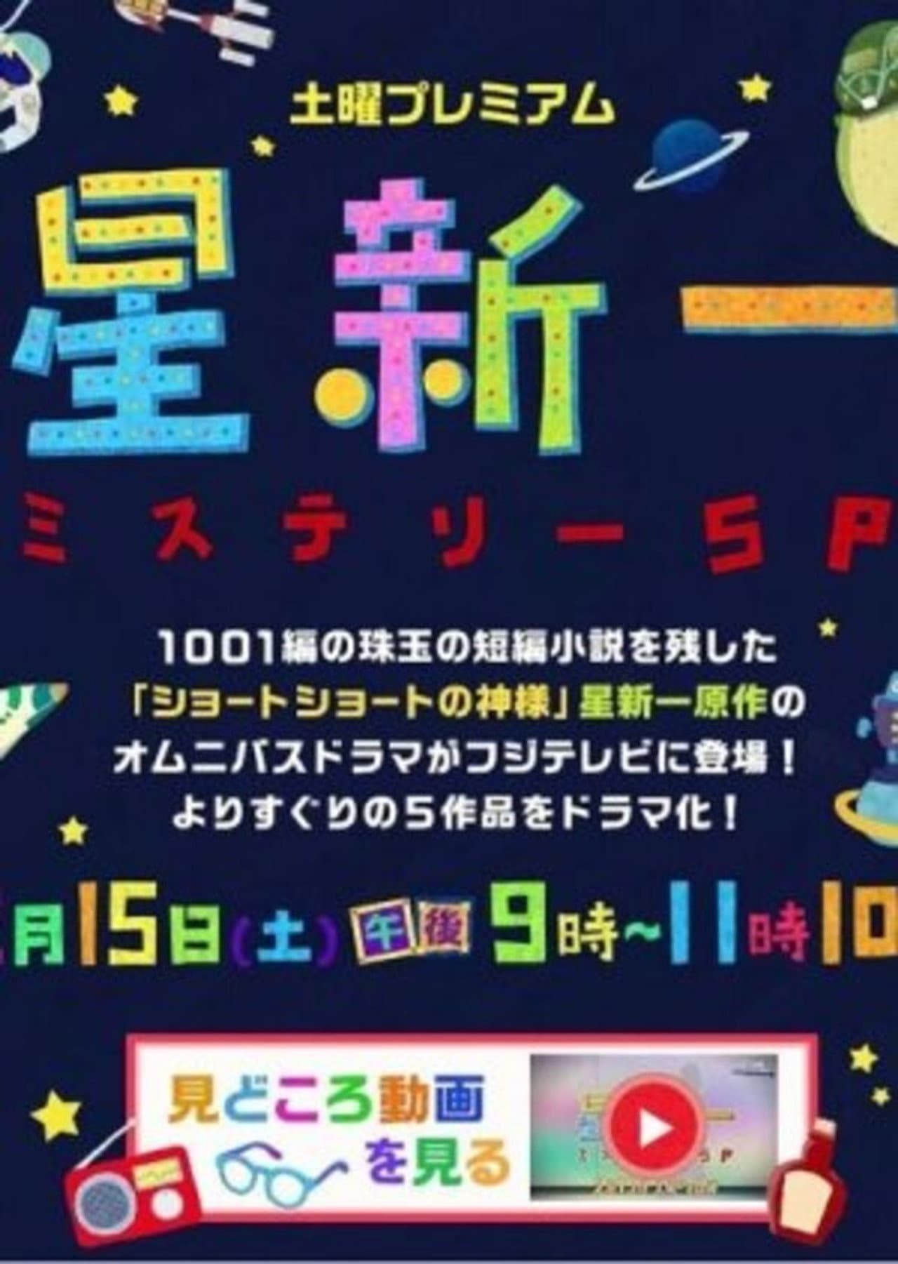 Hoshi Shin'ichi Mystery Special preview 2