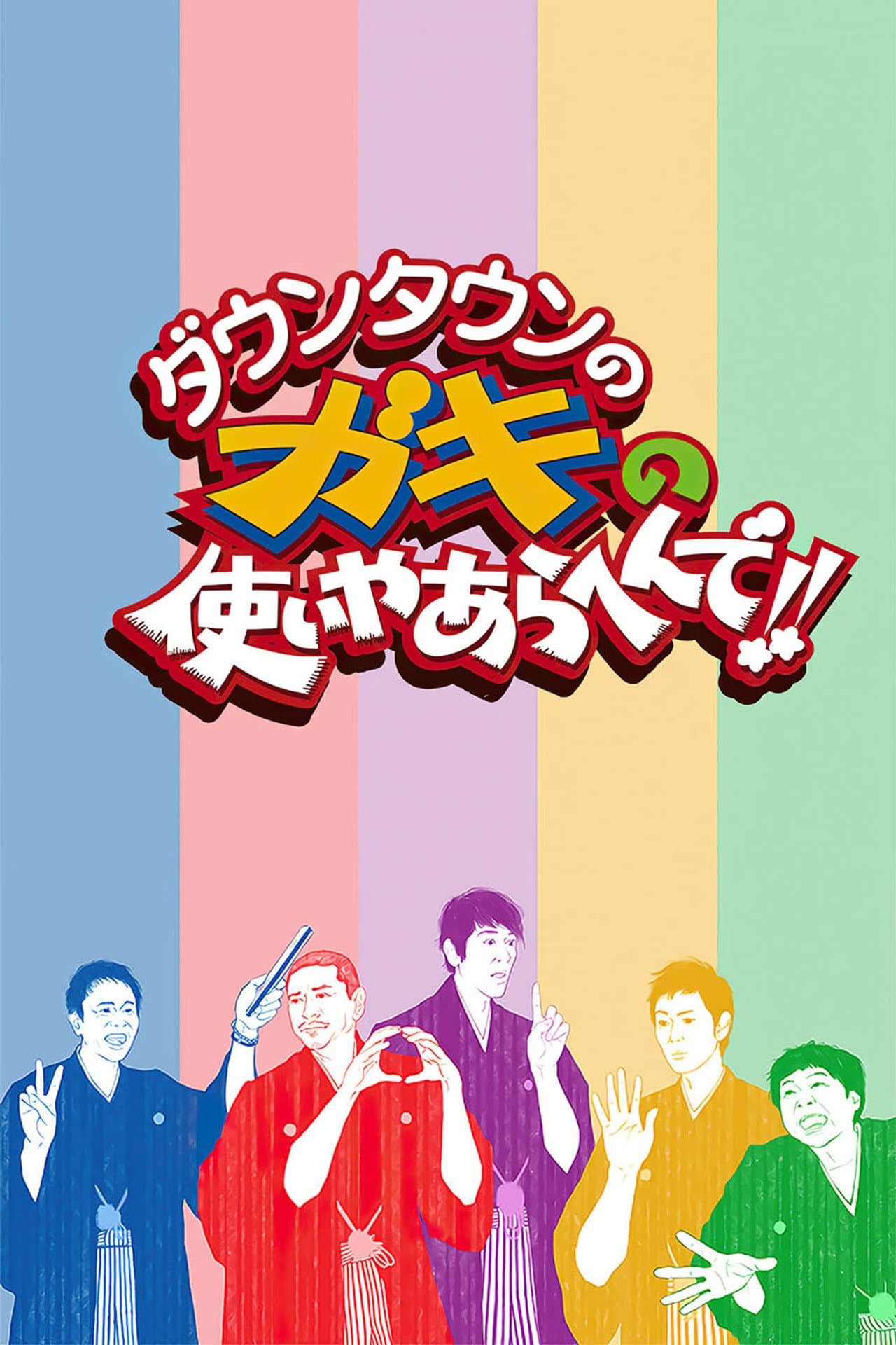 Downtown no Gaki no Tsukai ya Arahende!! preview 2