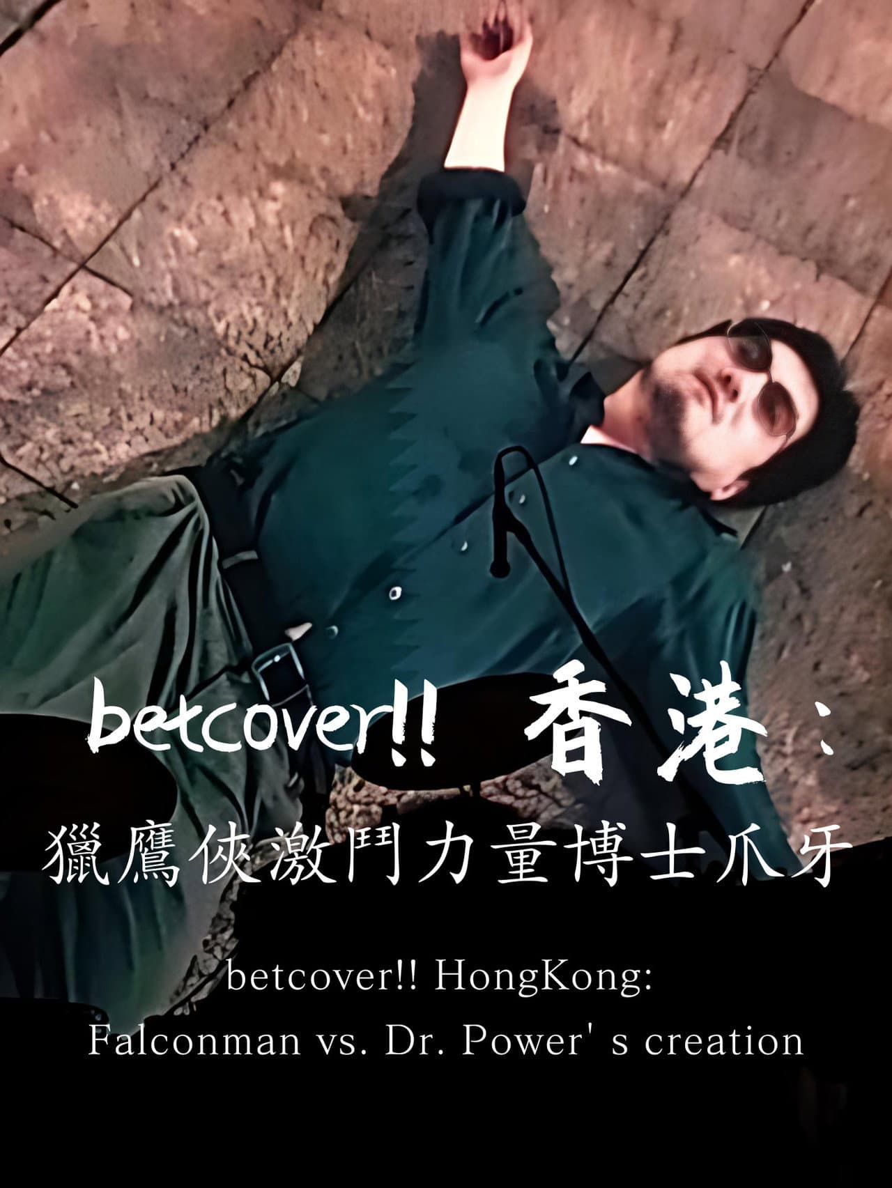 betcover!! HongKong: Falconman vs. Dr. Power' s creation preview 2