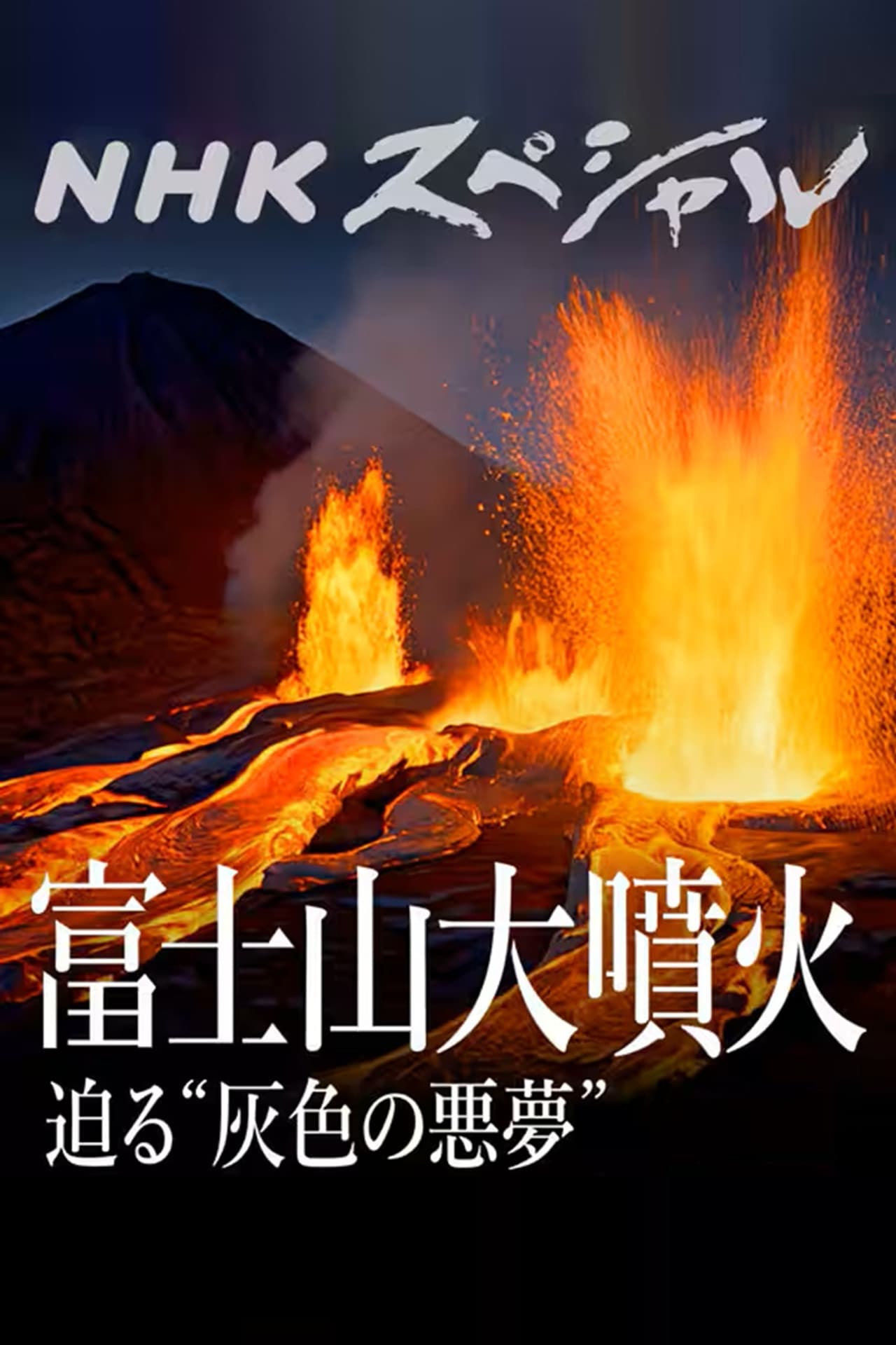 富士山大噴火 preview 1