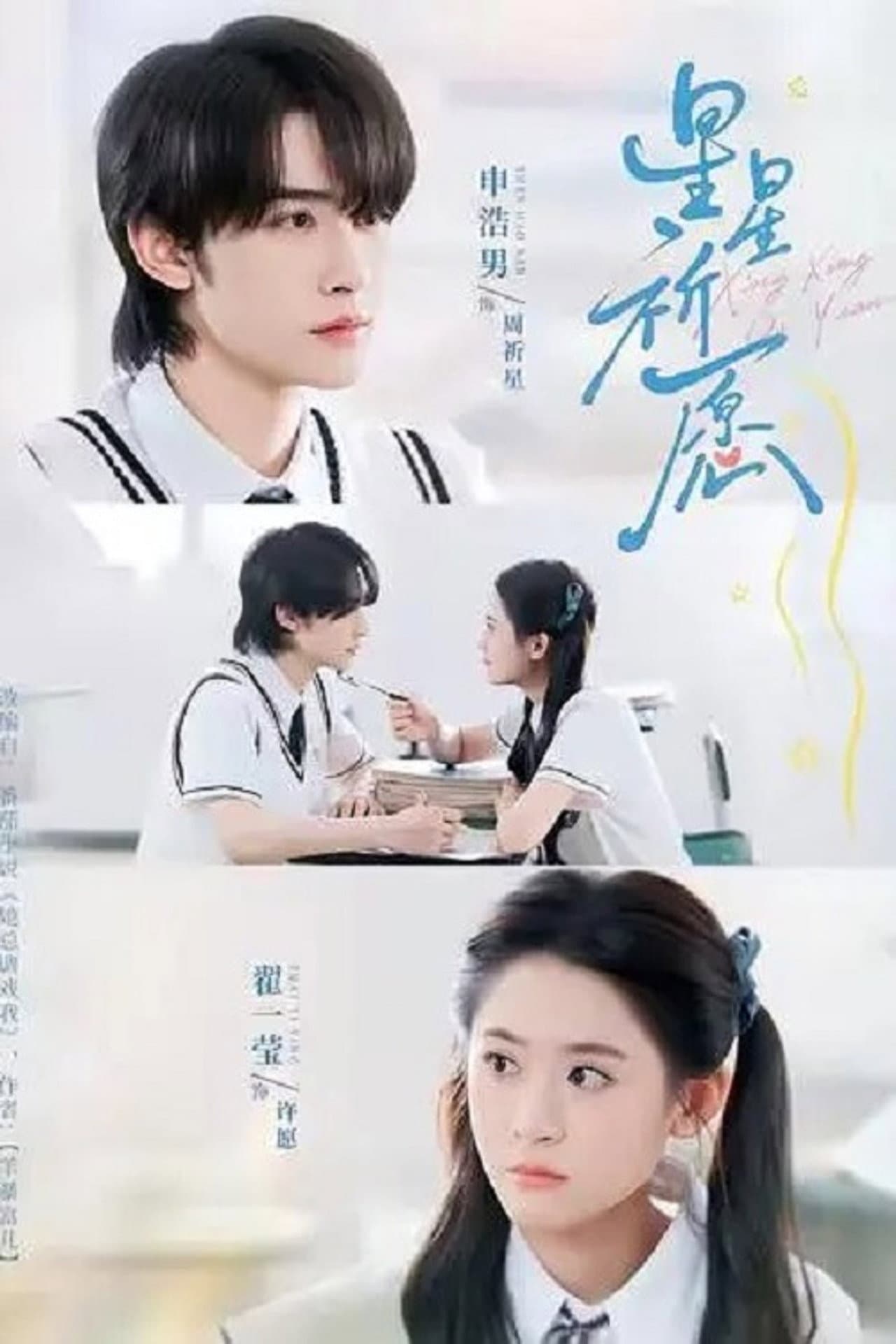 星星祈愿 preview 1