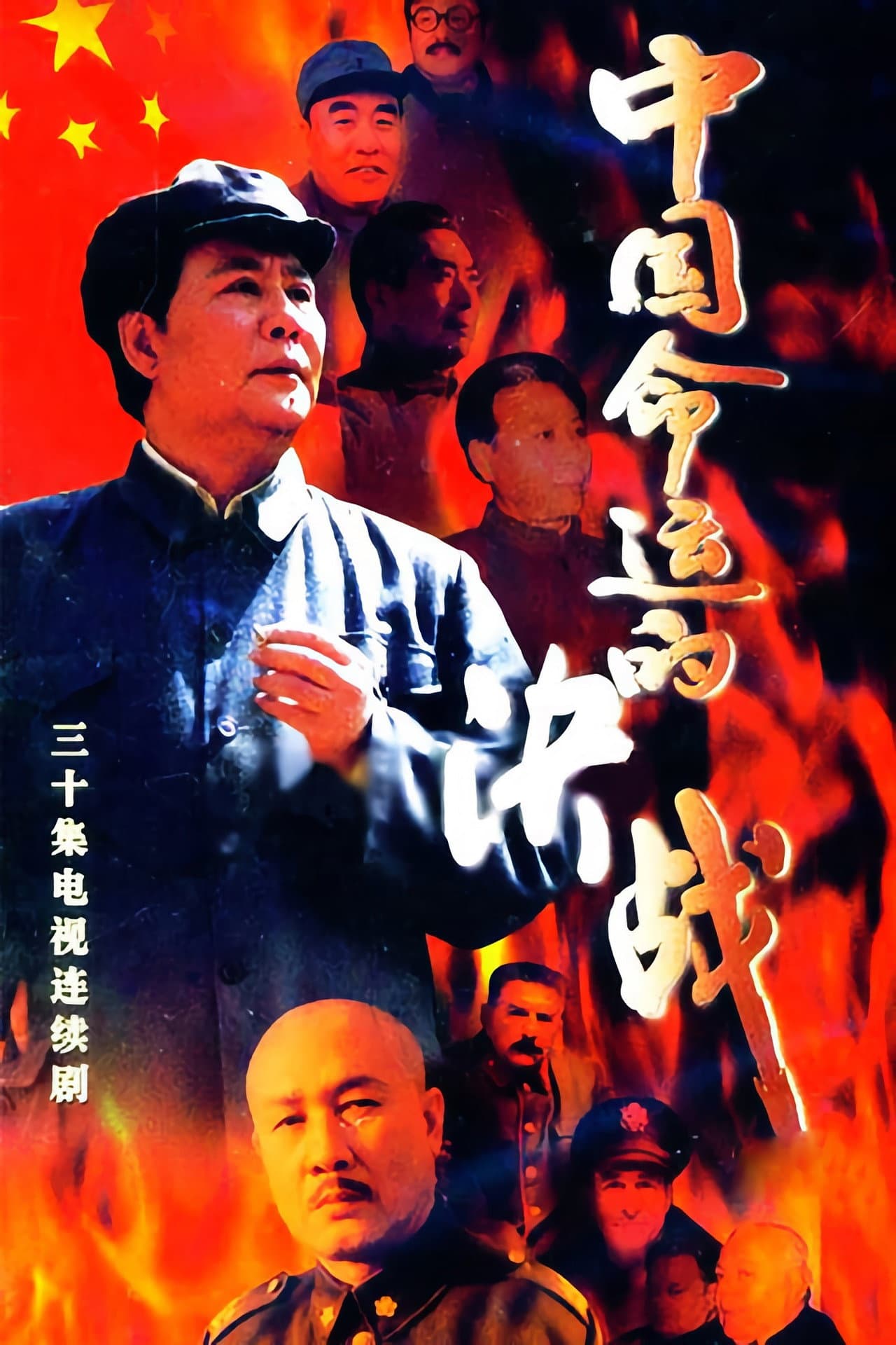 中国命运的决战 preview 1