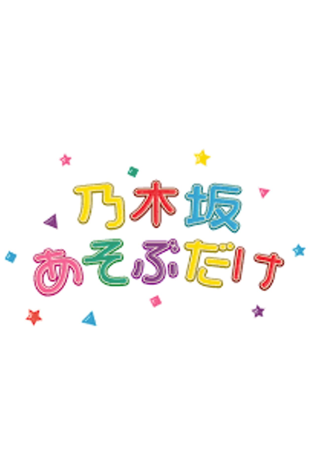 乃木坂あそぶだけ preview 2
