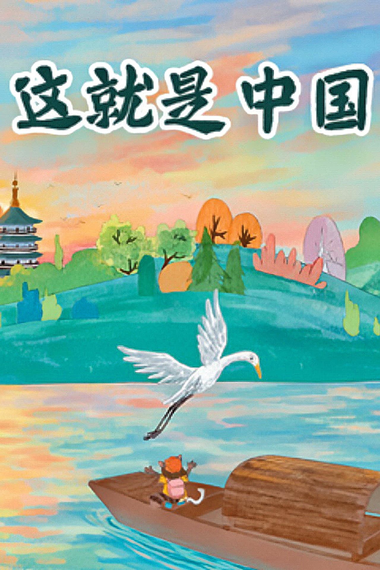 这就是中国 preview 1