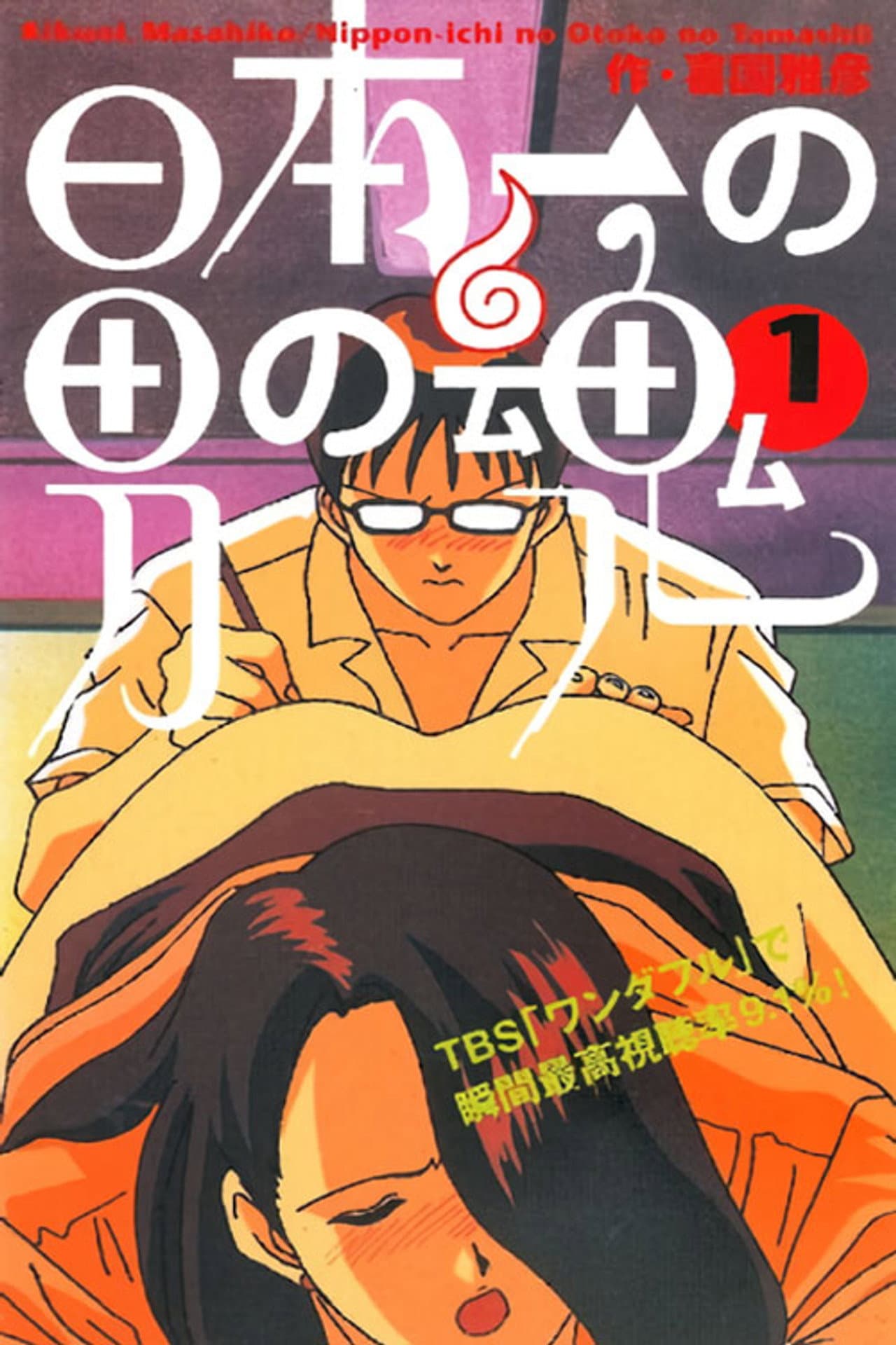 Nippon-ichi no Otoko no Tamashii preview 1
