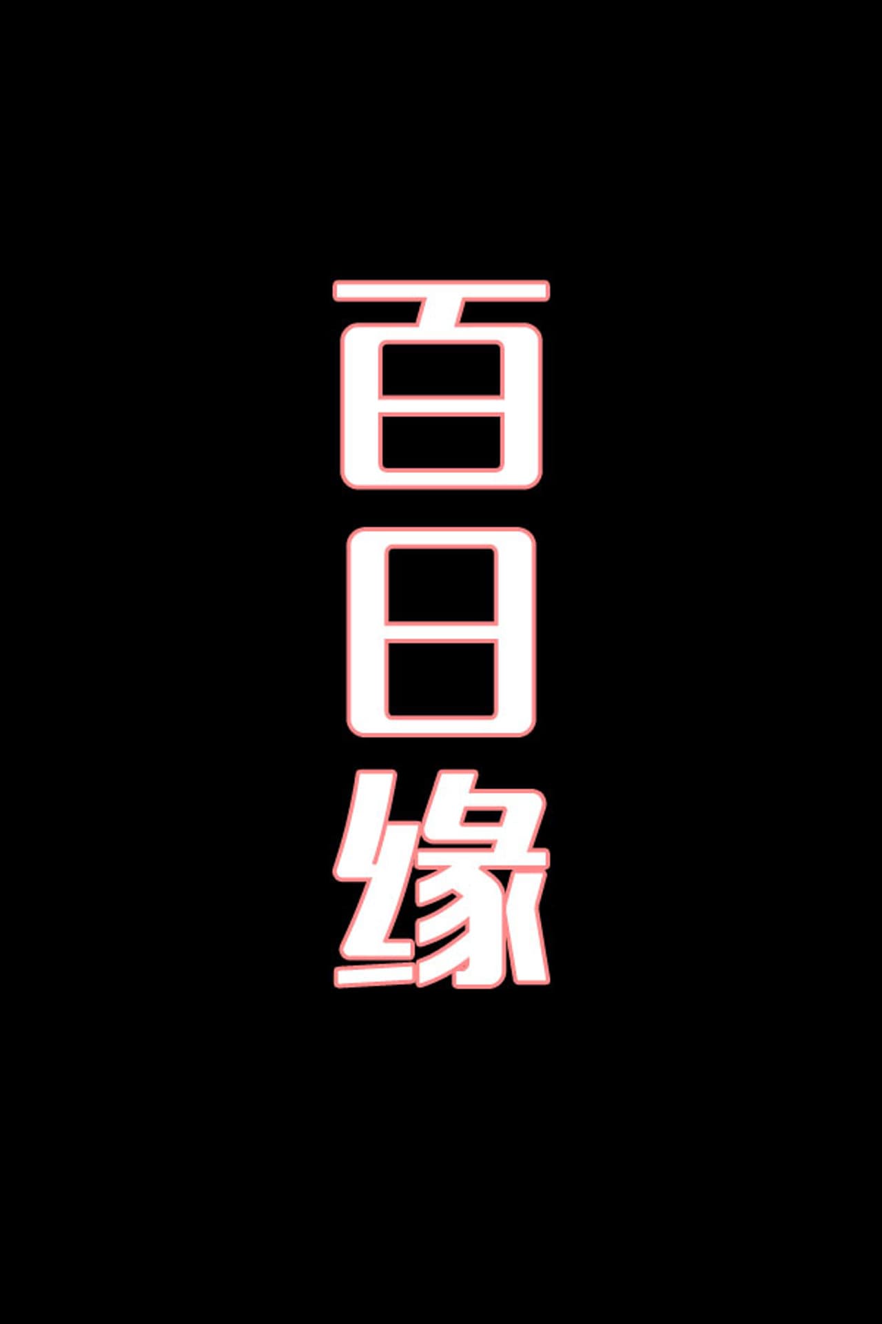 百日缘-花鼓戏 preview 1