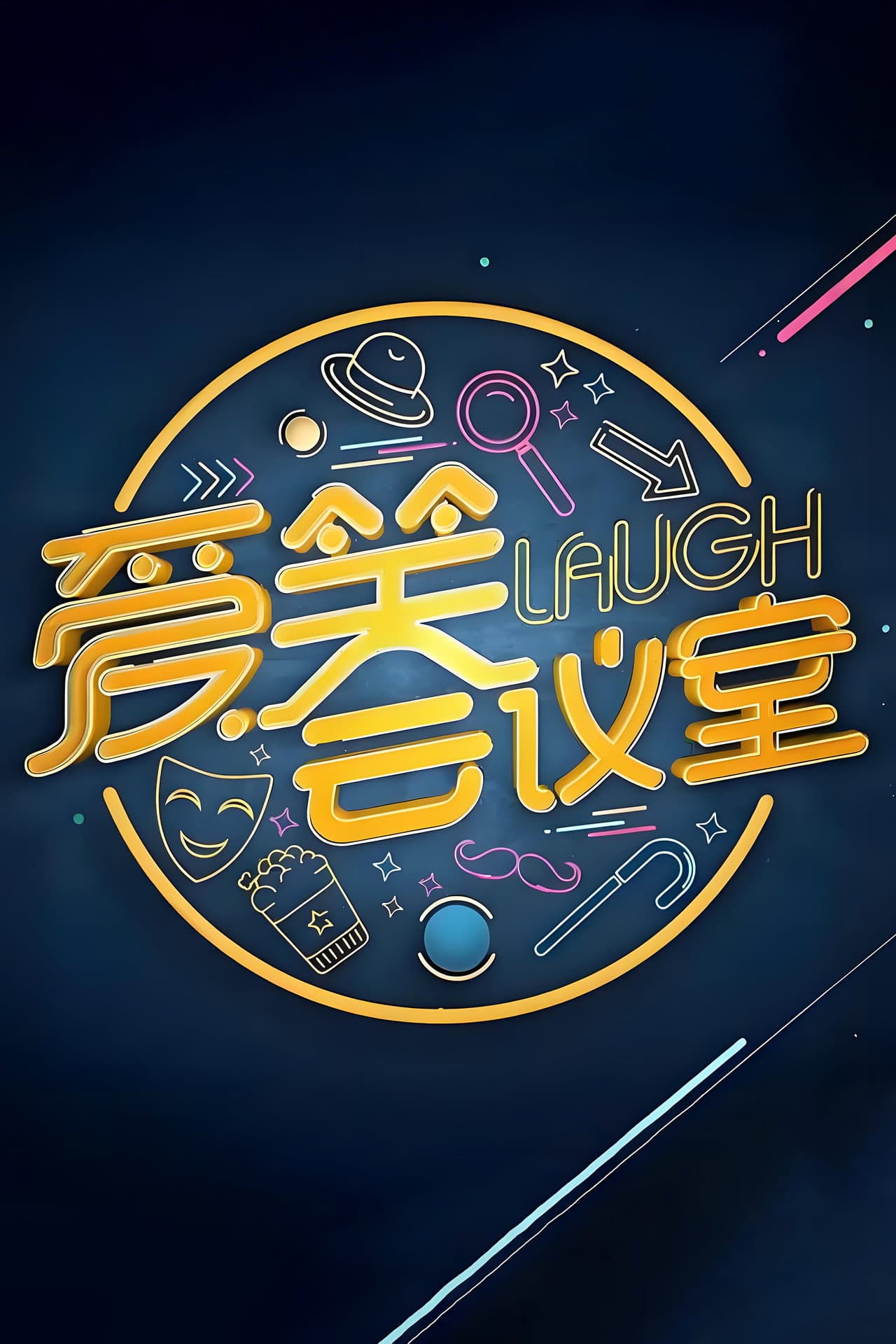 爱笑会议室 新版 preview 2