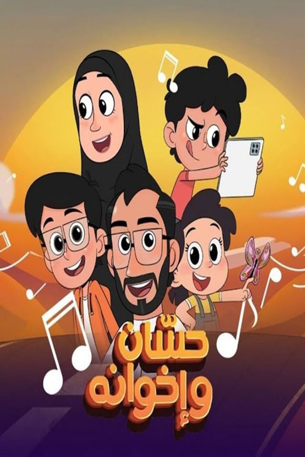 حسان وإخوانه preview 1