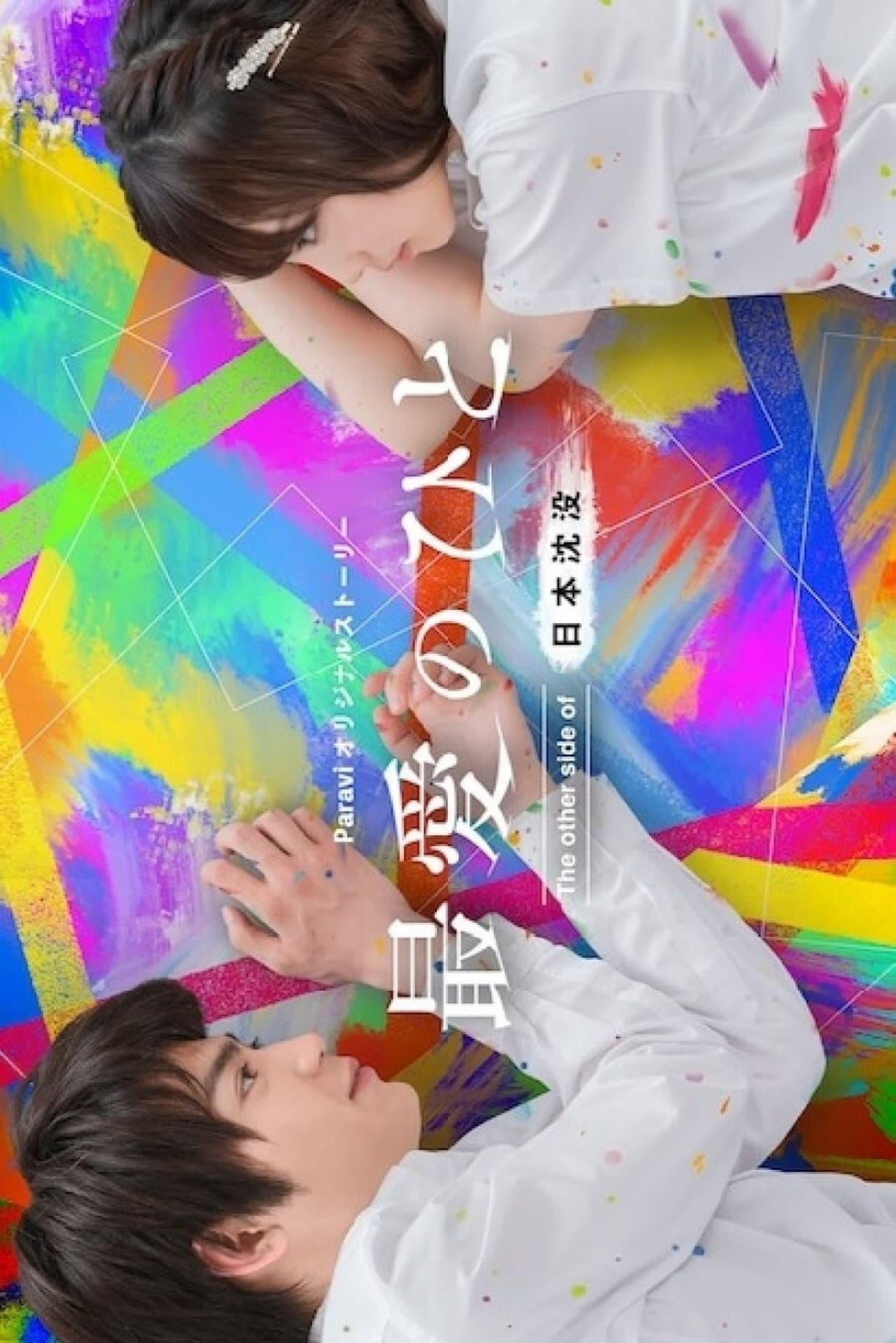 Saibai no Hito: The Other Side of Nihon Chinbotsu preview 2