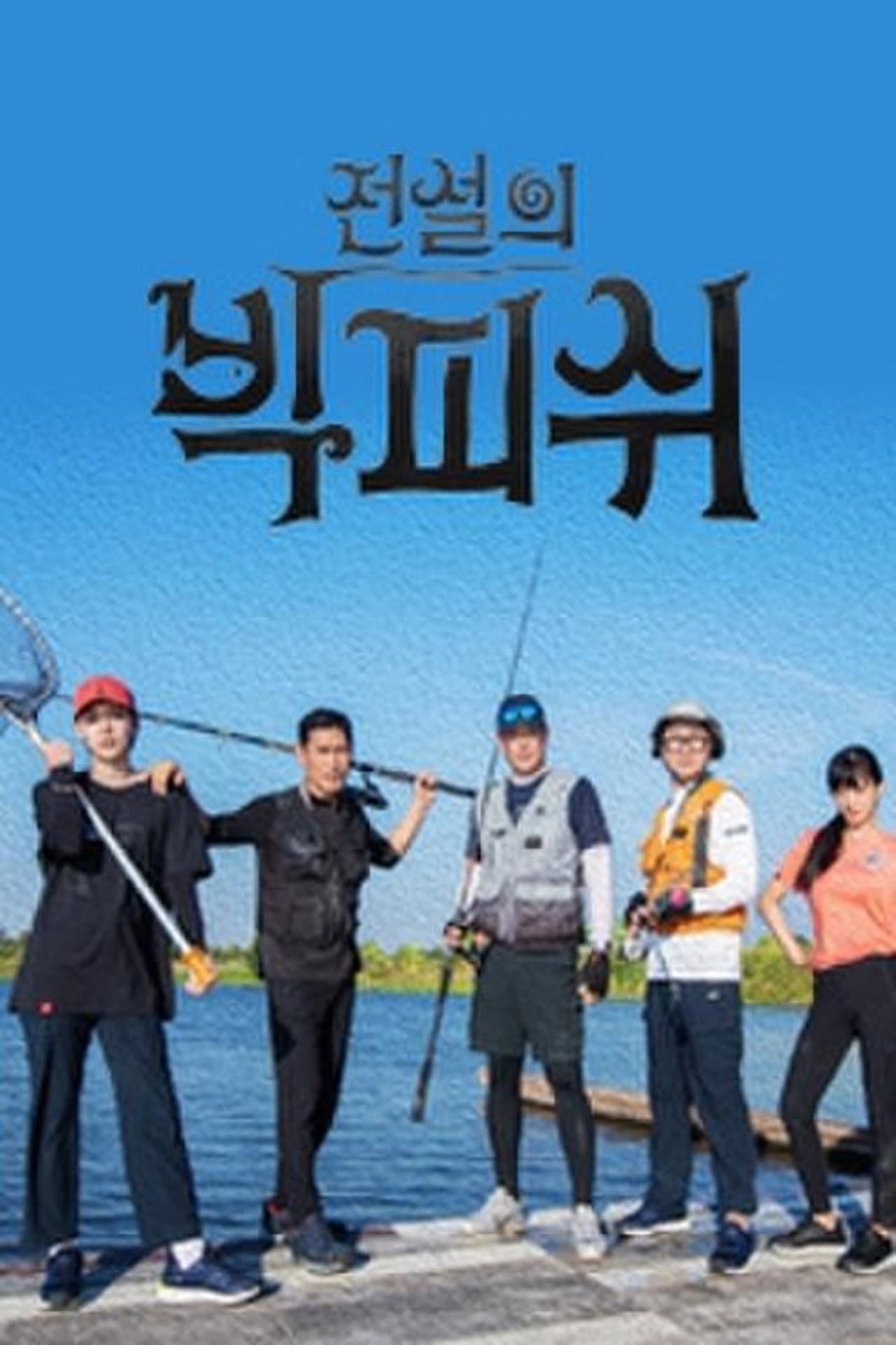 전설의 빅피쉬 preview 2