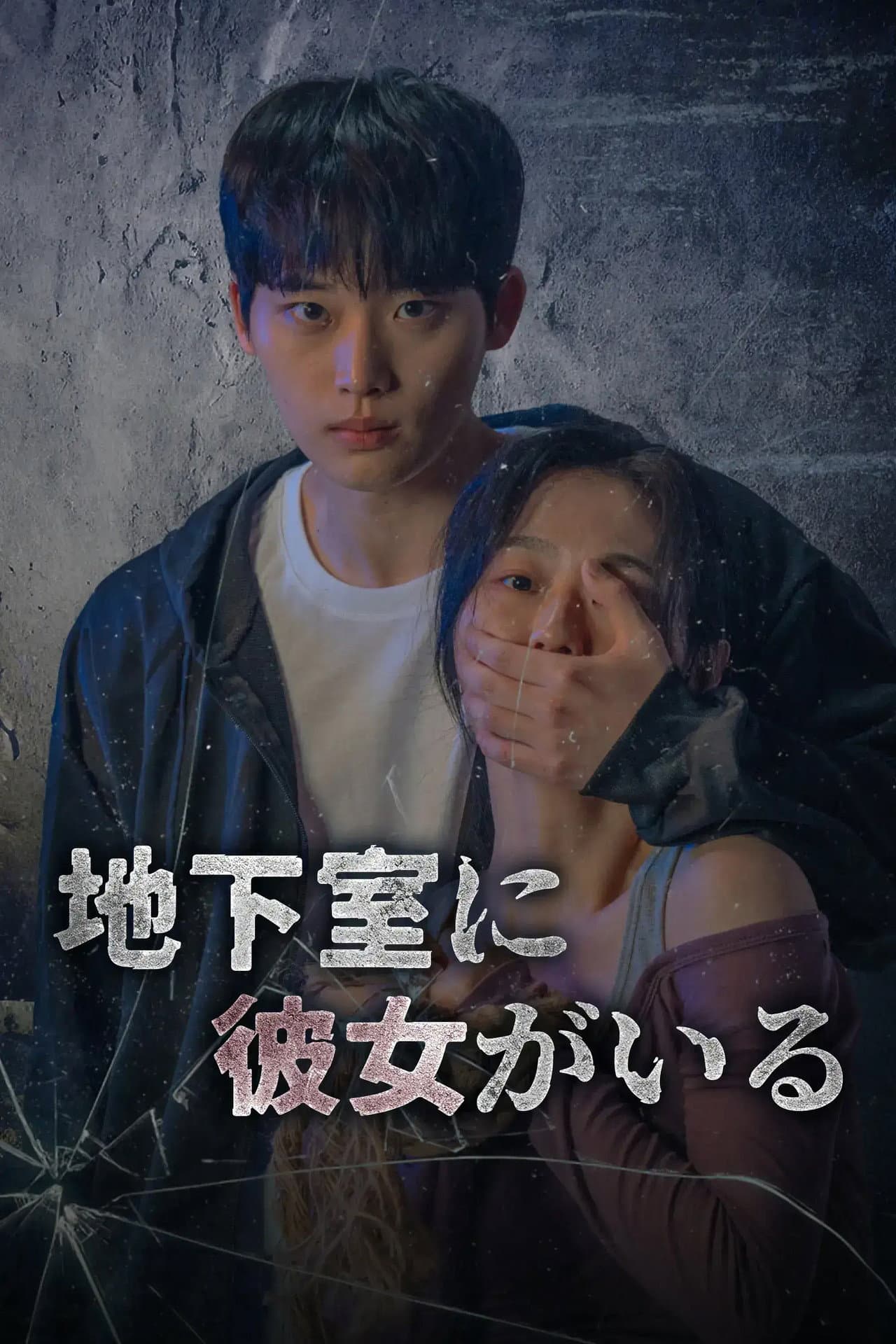 지하실에 그녀가 있다 preview 2