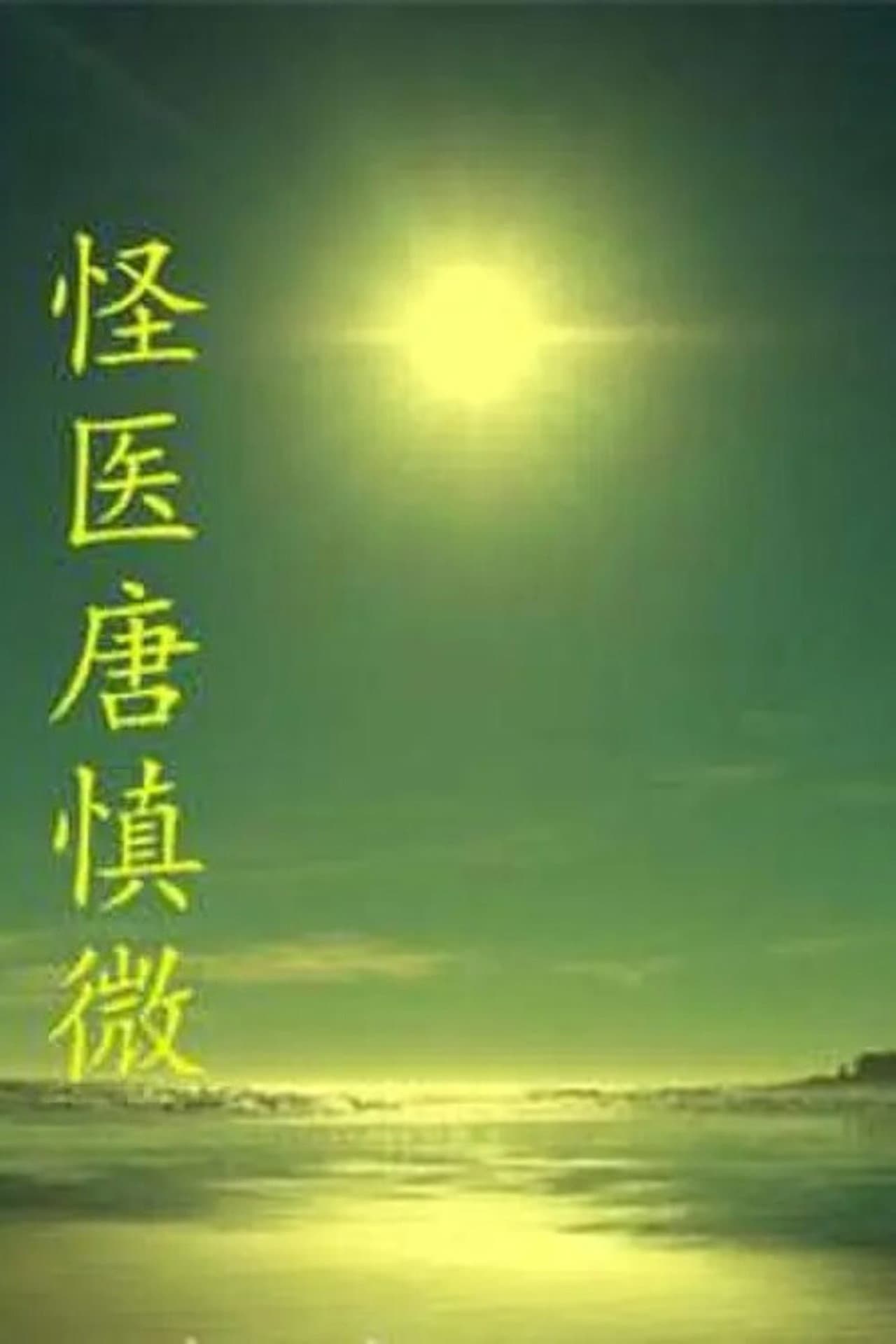 The Strange Doctor Tang Shenwei preview 2