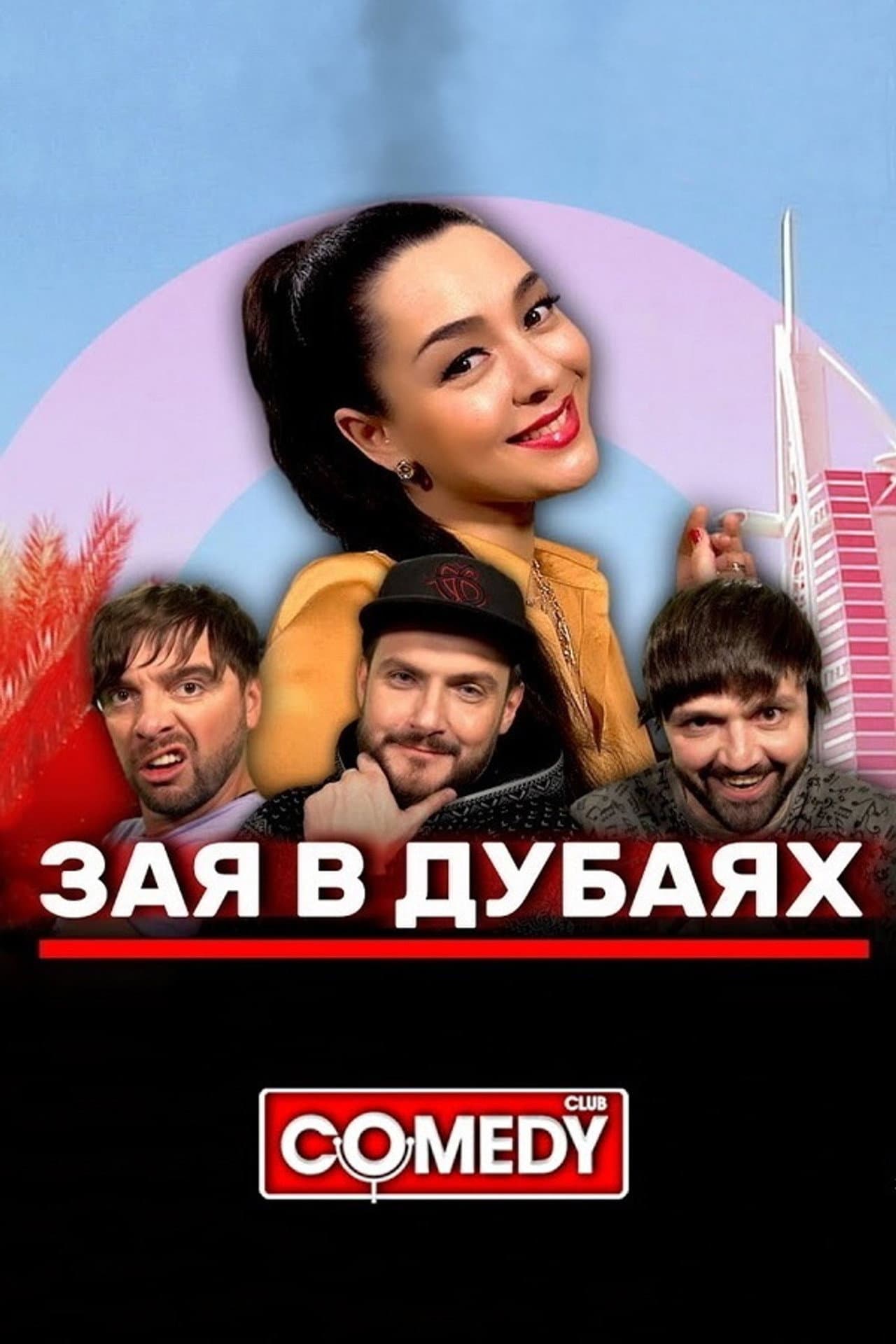 Марина Кравец & Андрей Аверин & Зураб Матуа & Дмитрий Сорокин - Зая в Дубаях preview 2