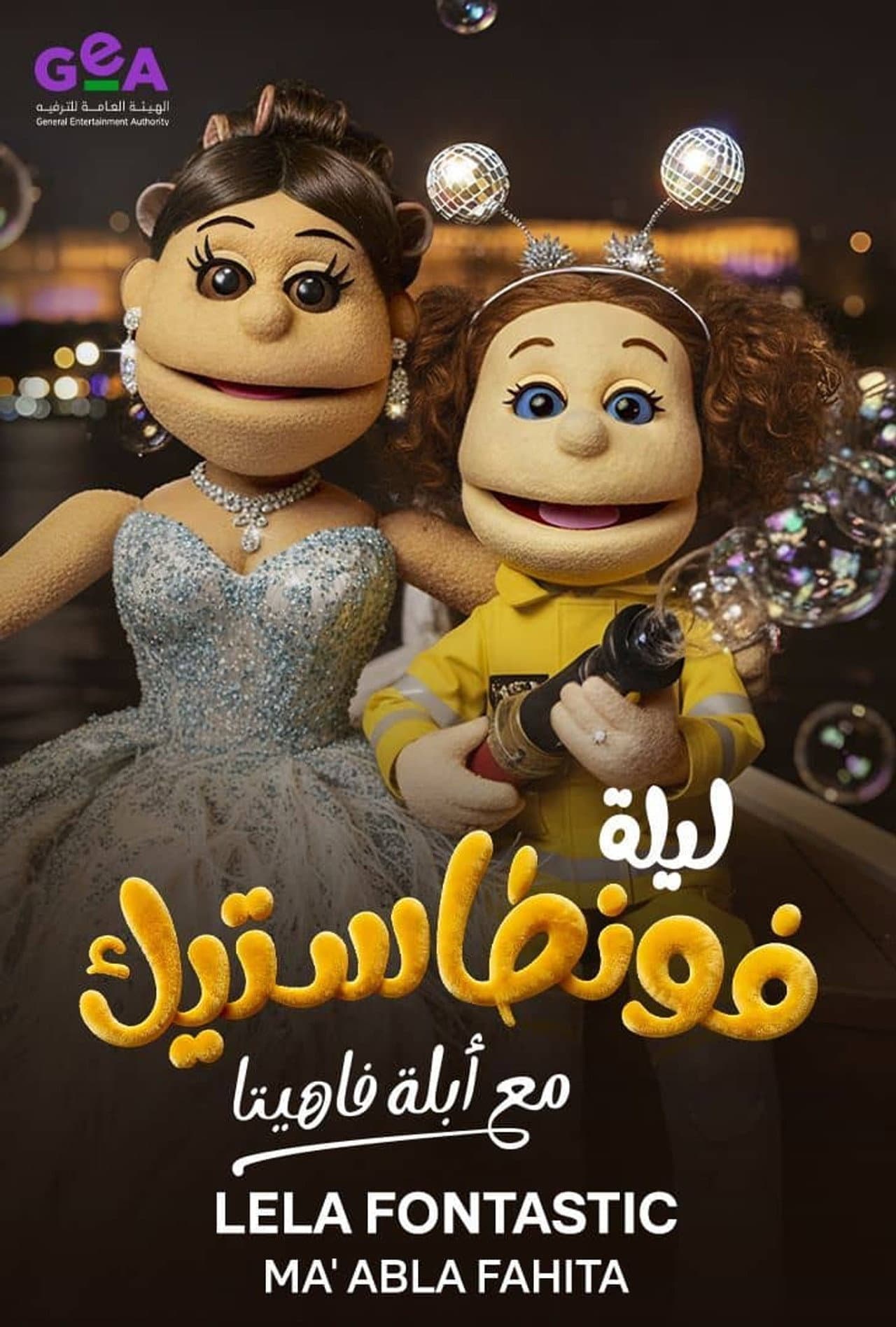 ليلة فونطاستيك preview 2