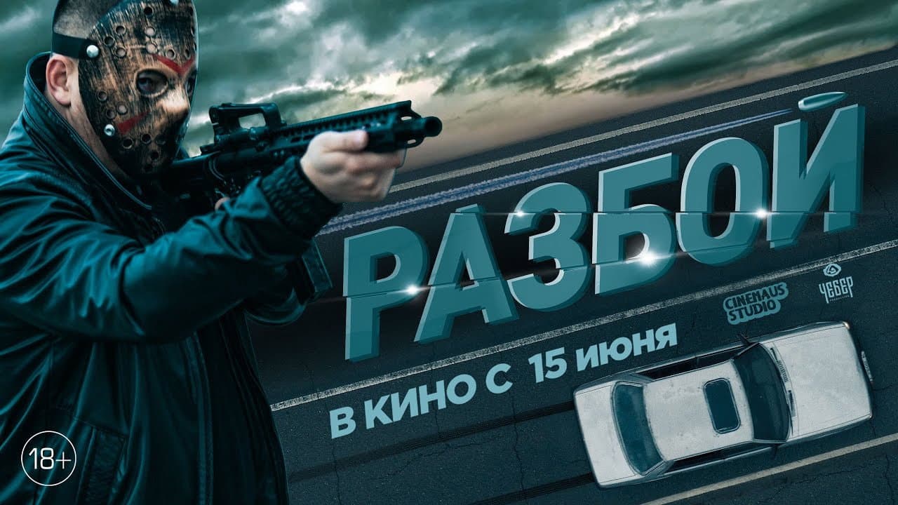 Разбой 2. Новая глава