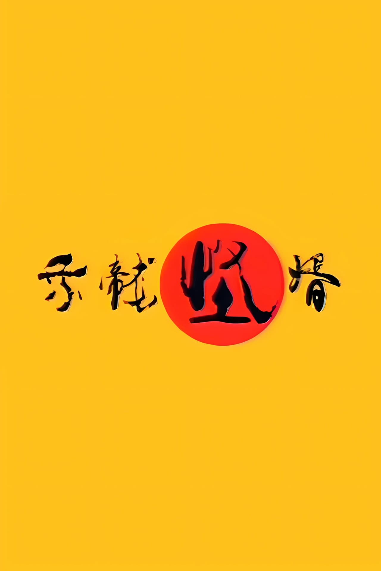 乘龙怪婿 preview 2