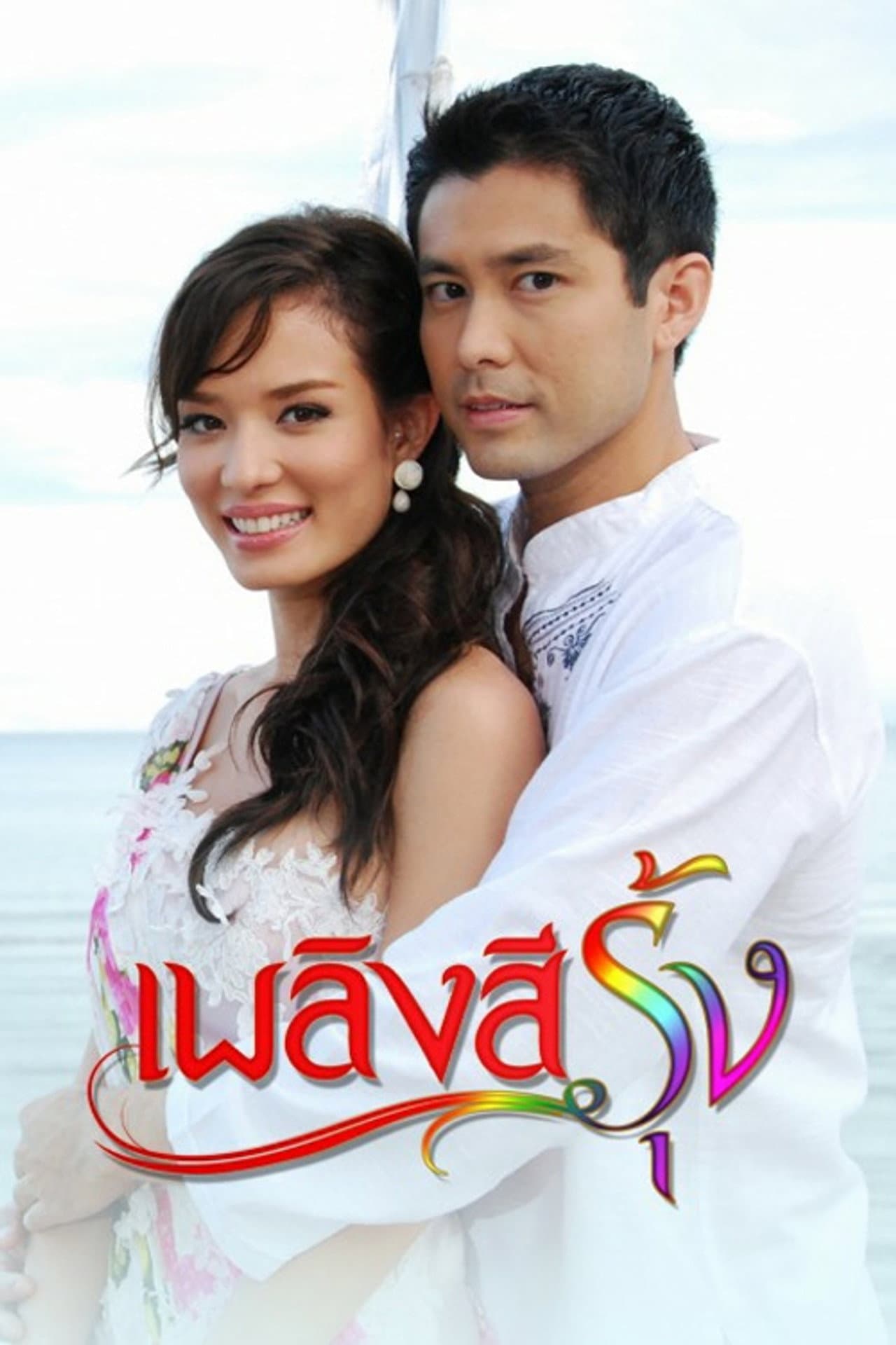 Plerng See Roong preview 2