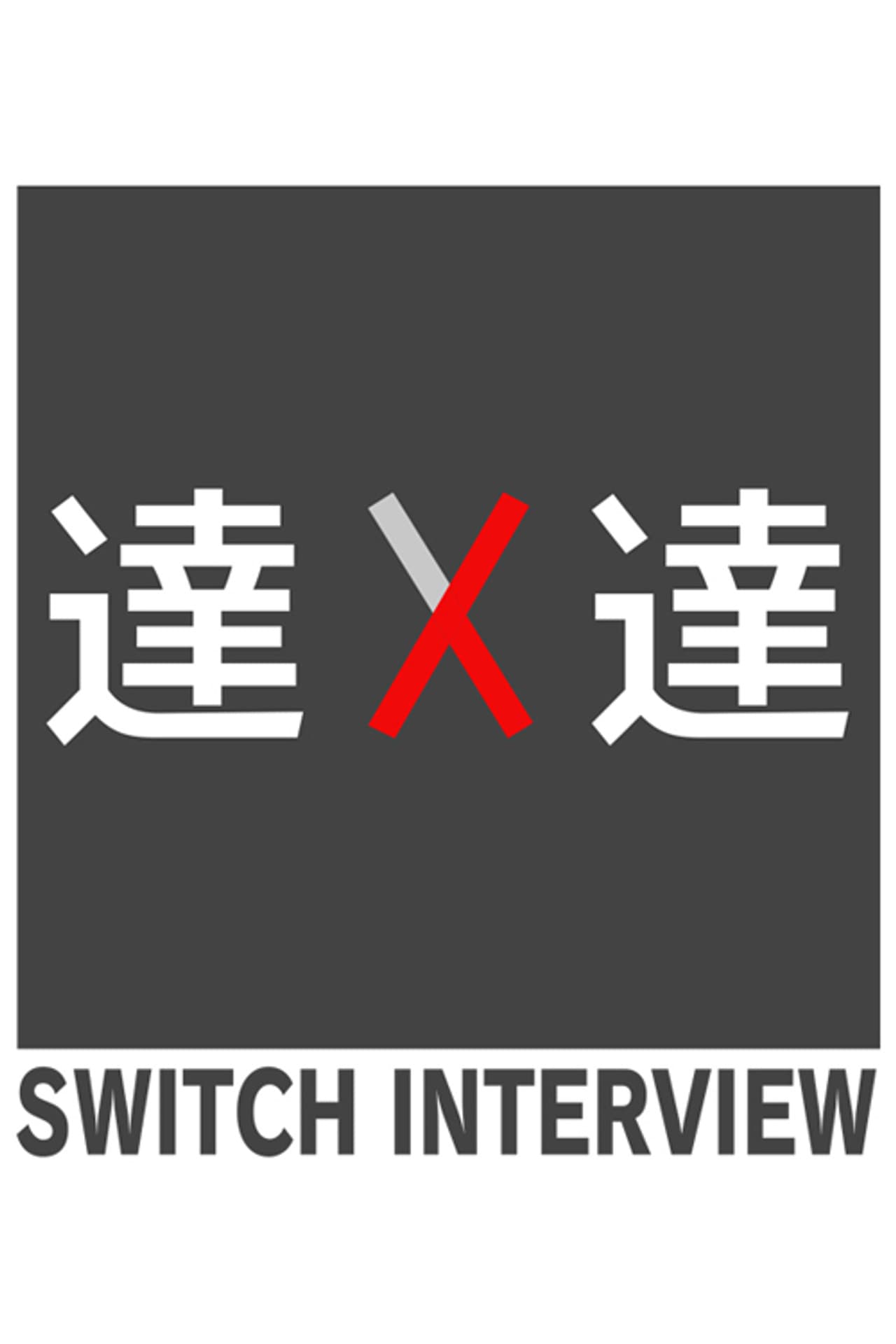 SWITCH Interview Masters preview 2