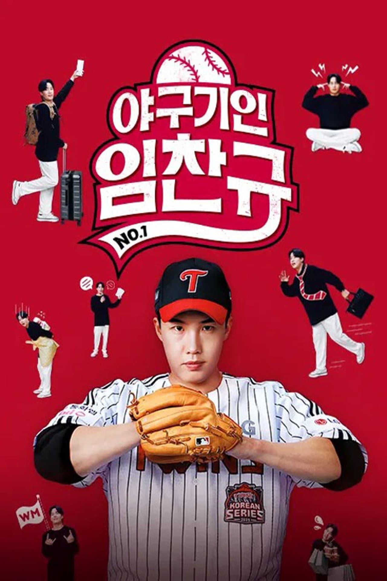 야구기인 임찬규 preview 1