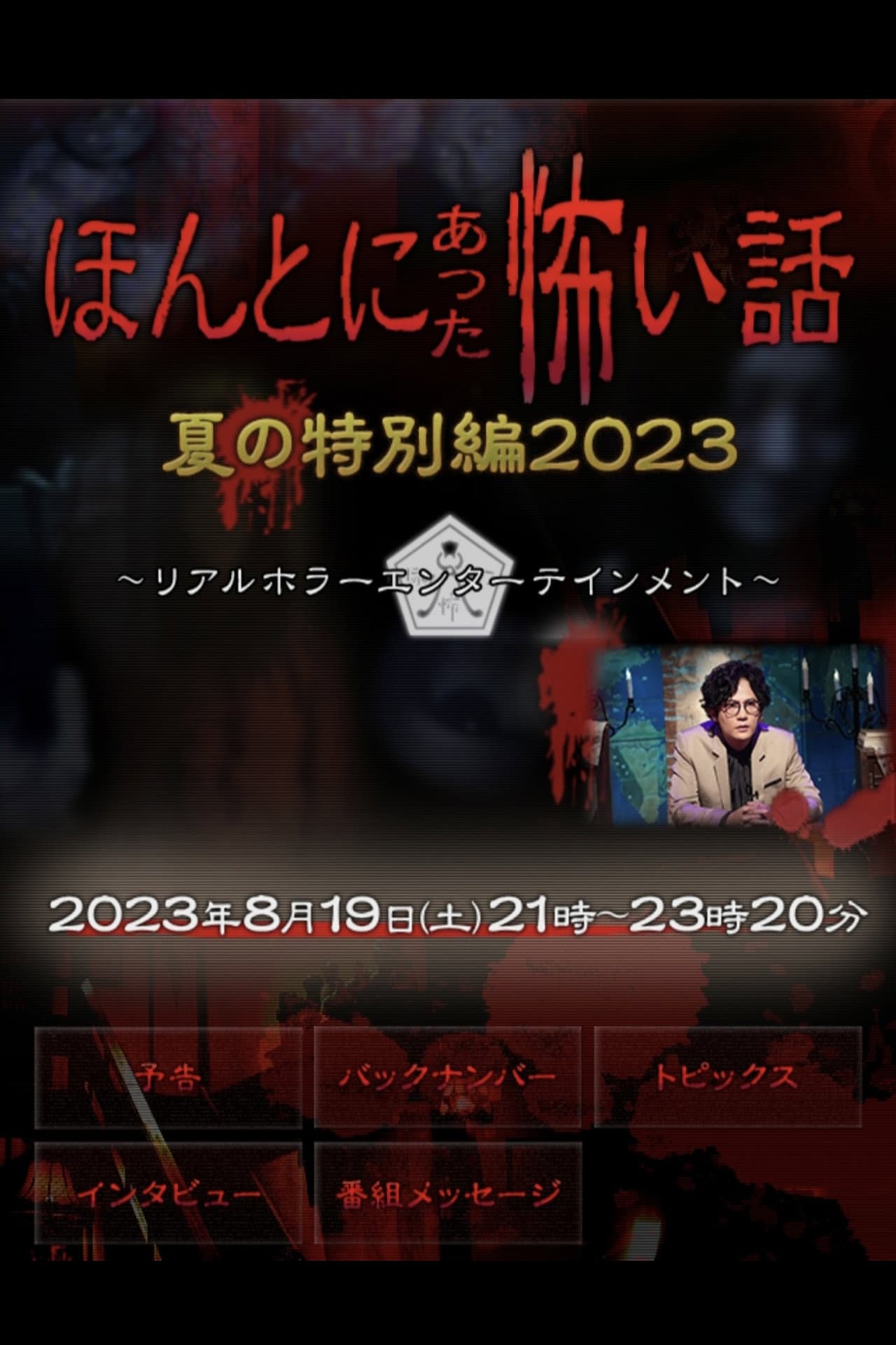 Honto ni Atta Kowai Hanashi: Summer Special 2023 preview 2