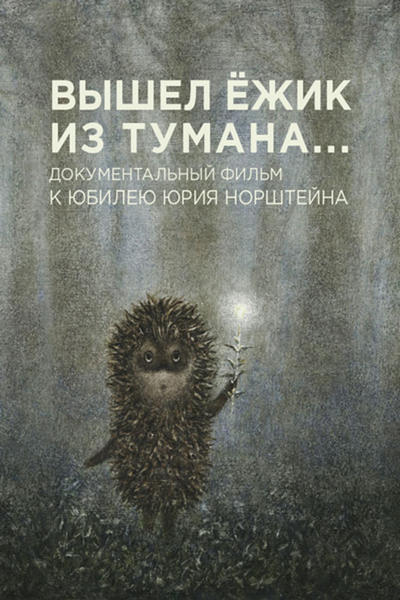 A Hedgehog Came Out of the Fog preview 2