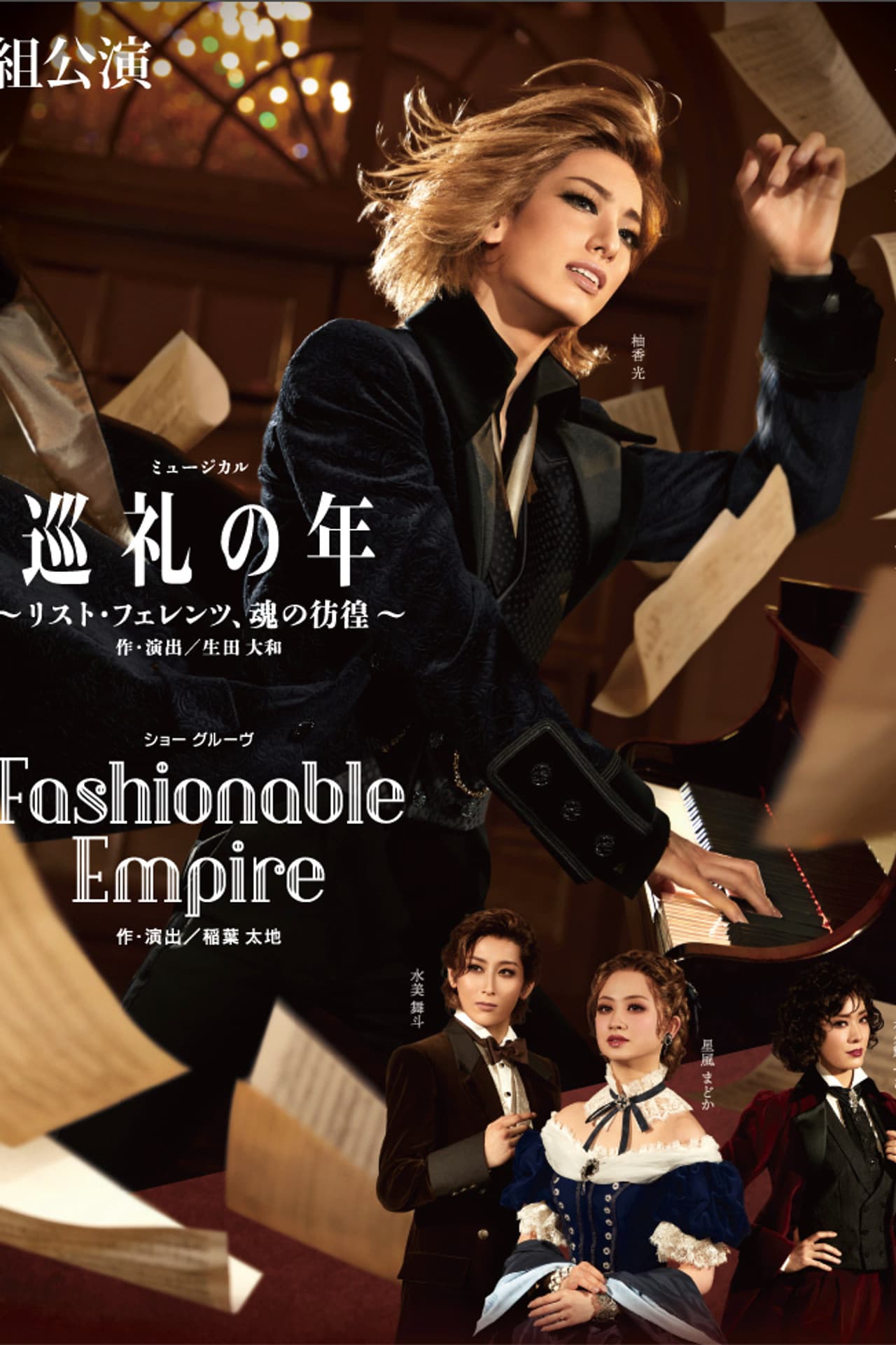 Years of Pilgrimage: The Wandering Soul of Franz Liszt / Fashionable Empire preview 2