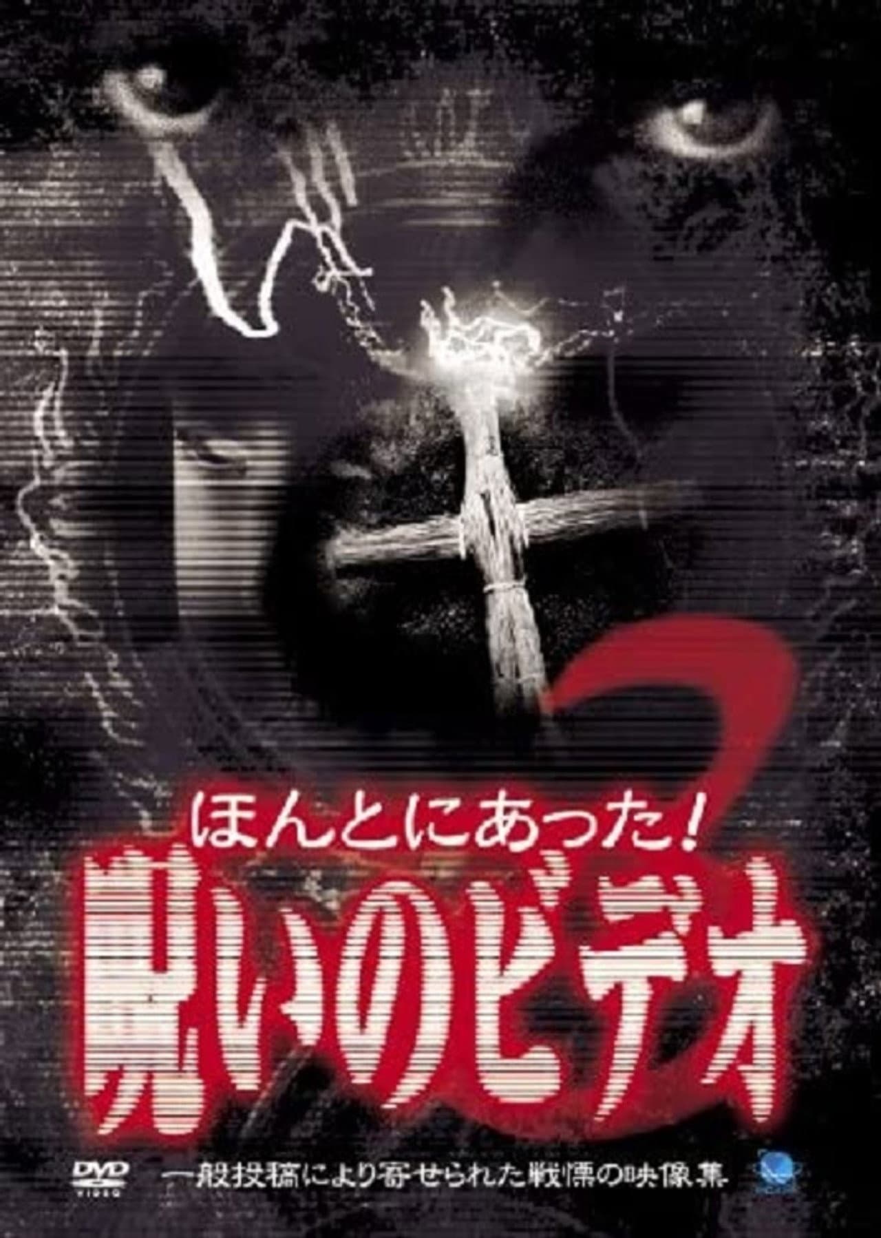 Honto Ni Atta! Noroi No Video 3 preview 2