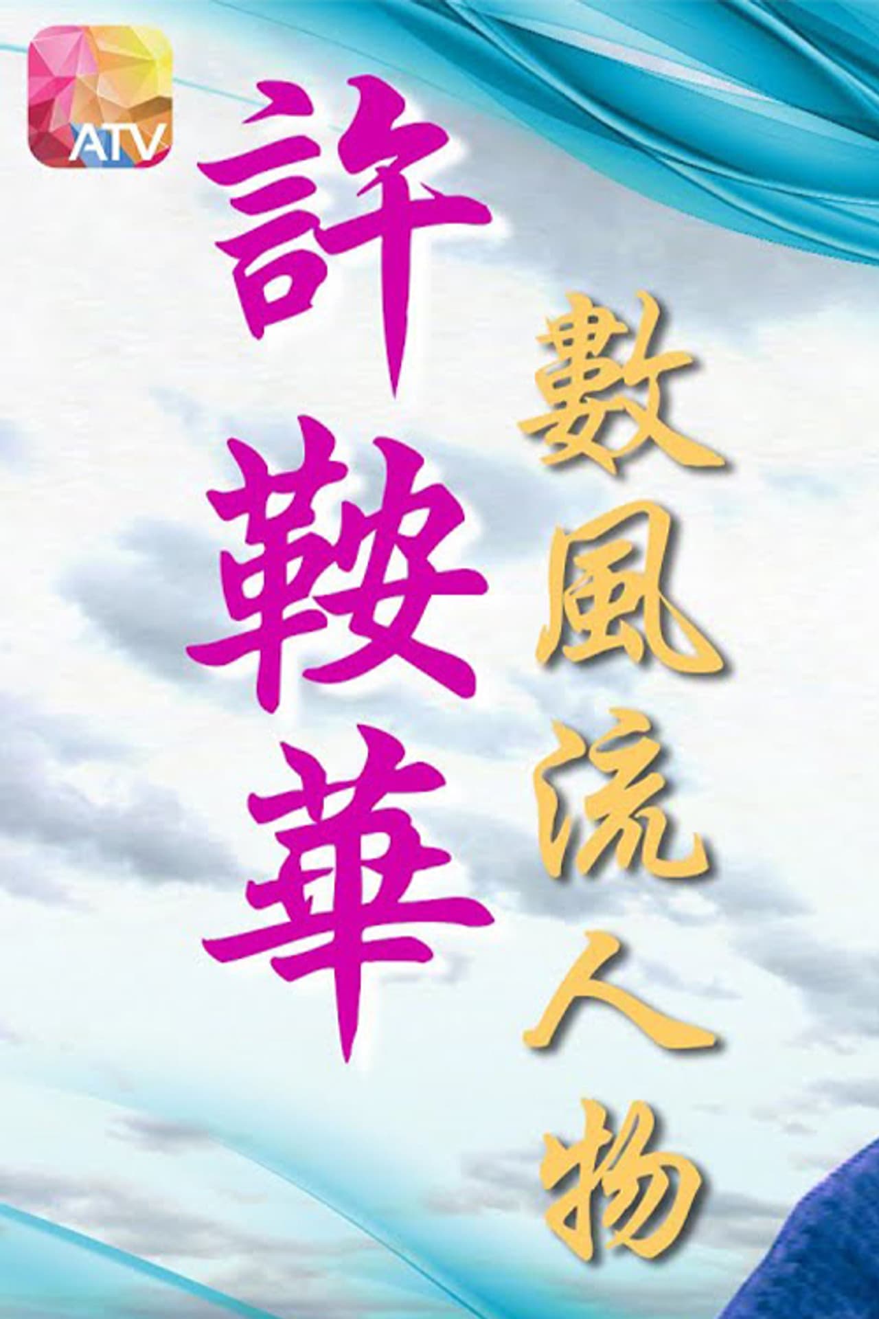 Ann Hui with the Famous preview 2