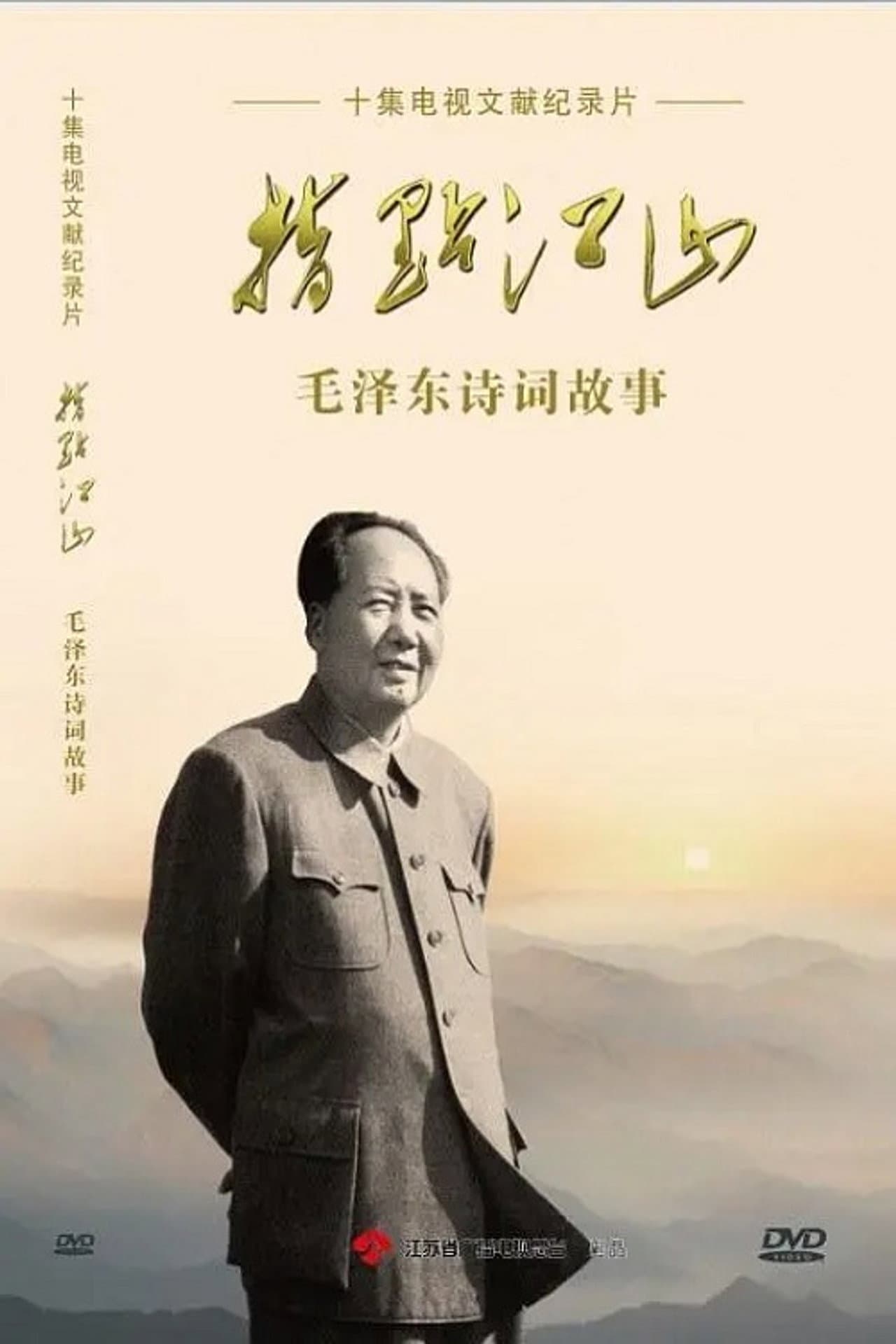指点江山——毛泽东诗词故事 preview 1