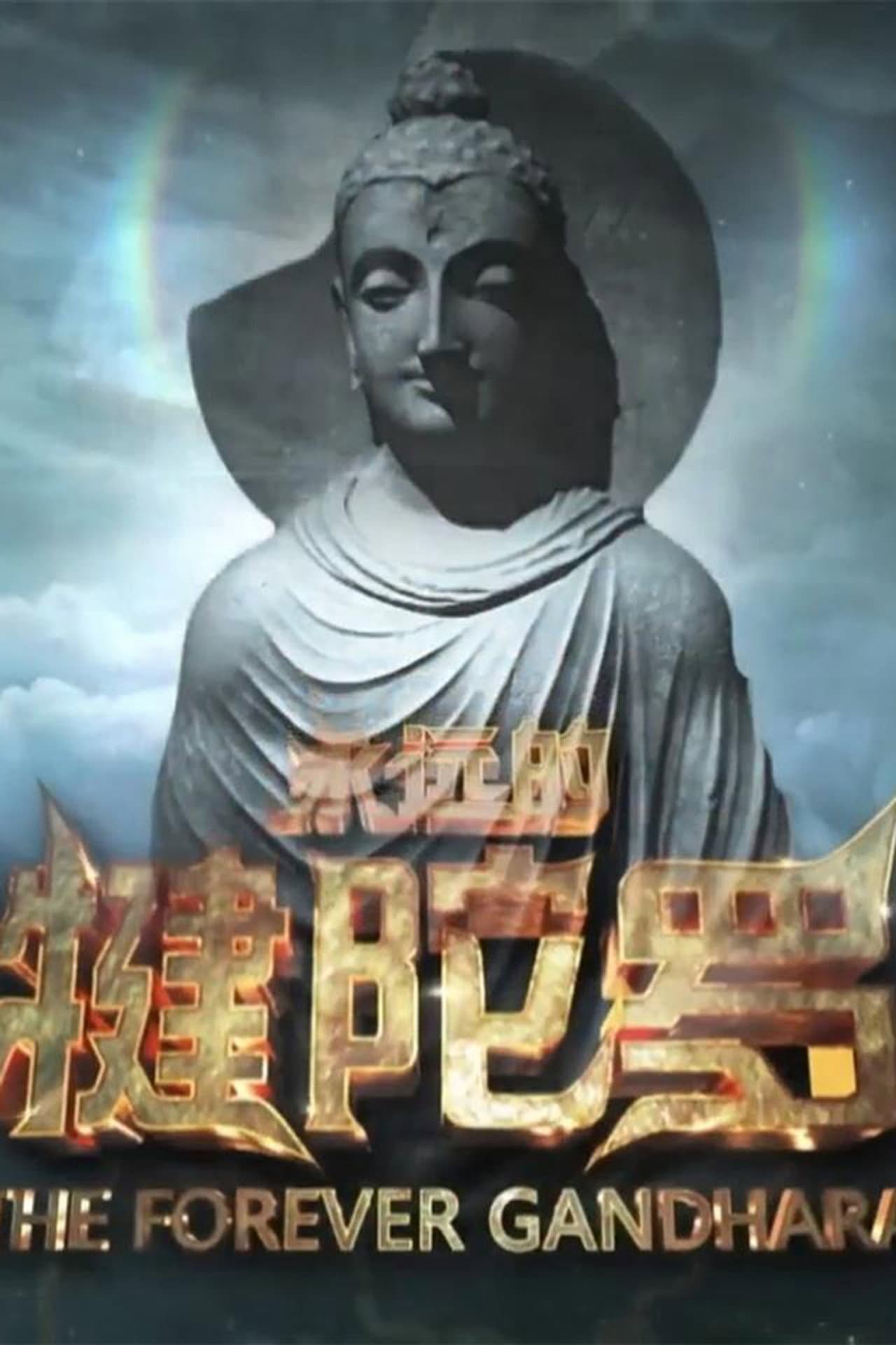 永远的犍陀罗 preview 1