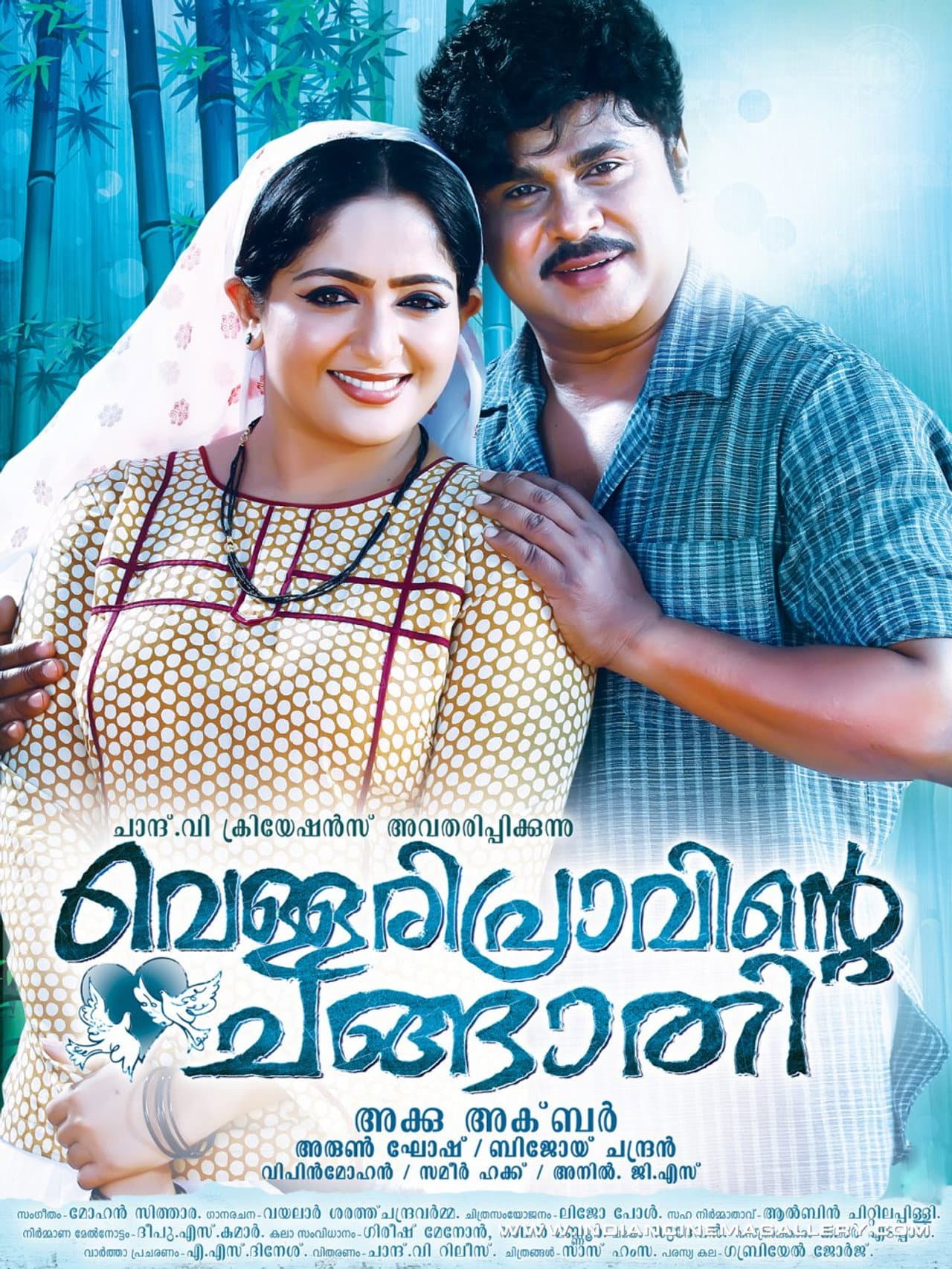 Vellaripravinte Changathi preview 2